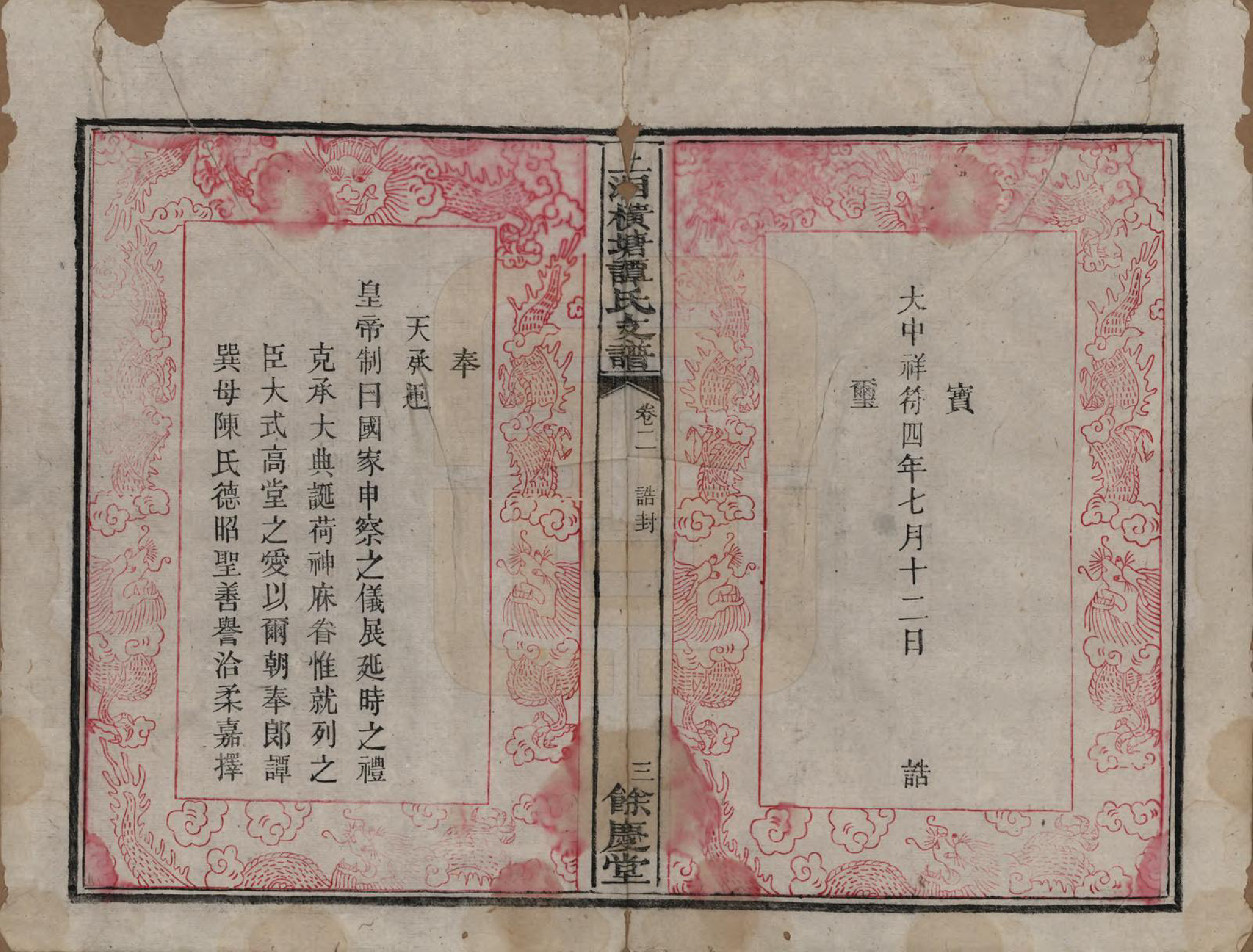 GTJP1382.谭.湖南湘潭.上湘横塘谭氏支谱.清宣统元年（1909)_002.pdf_第3页