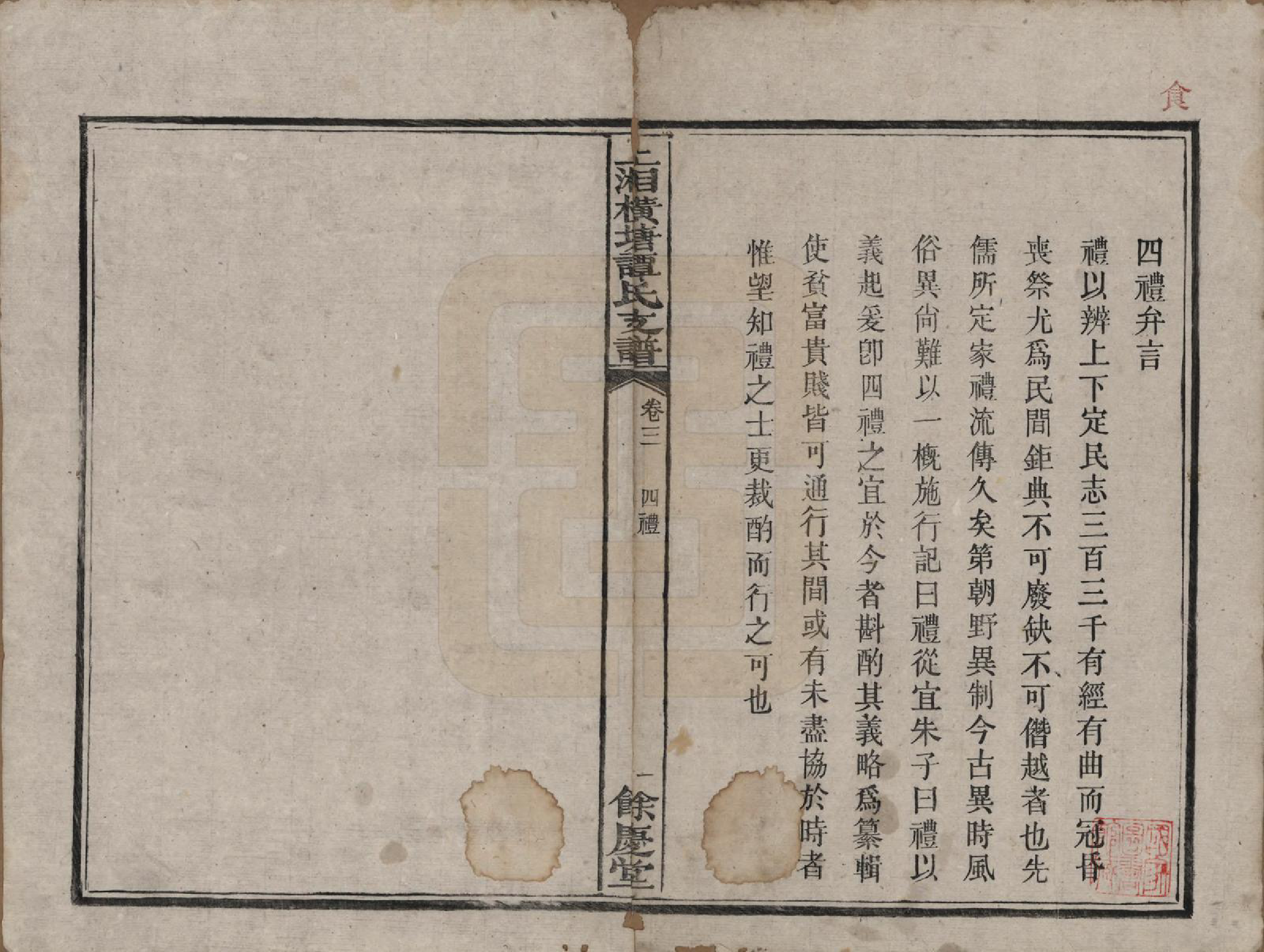 GTJP1382.谭.湖南湘潭.上湘横塘谭氏支谱.清宣统元年（1909)_003.pdf_第1页