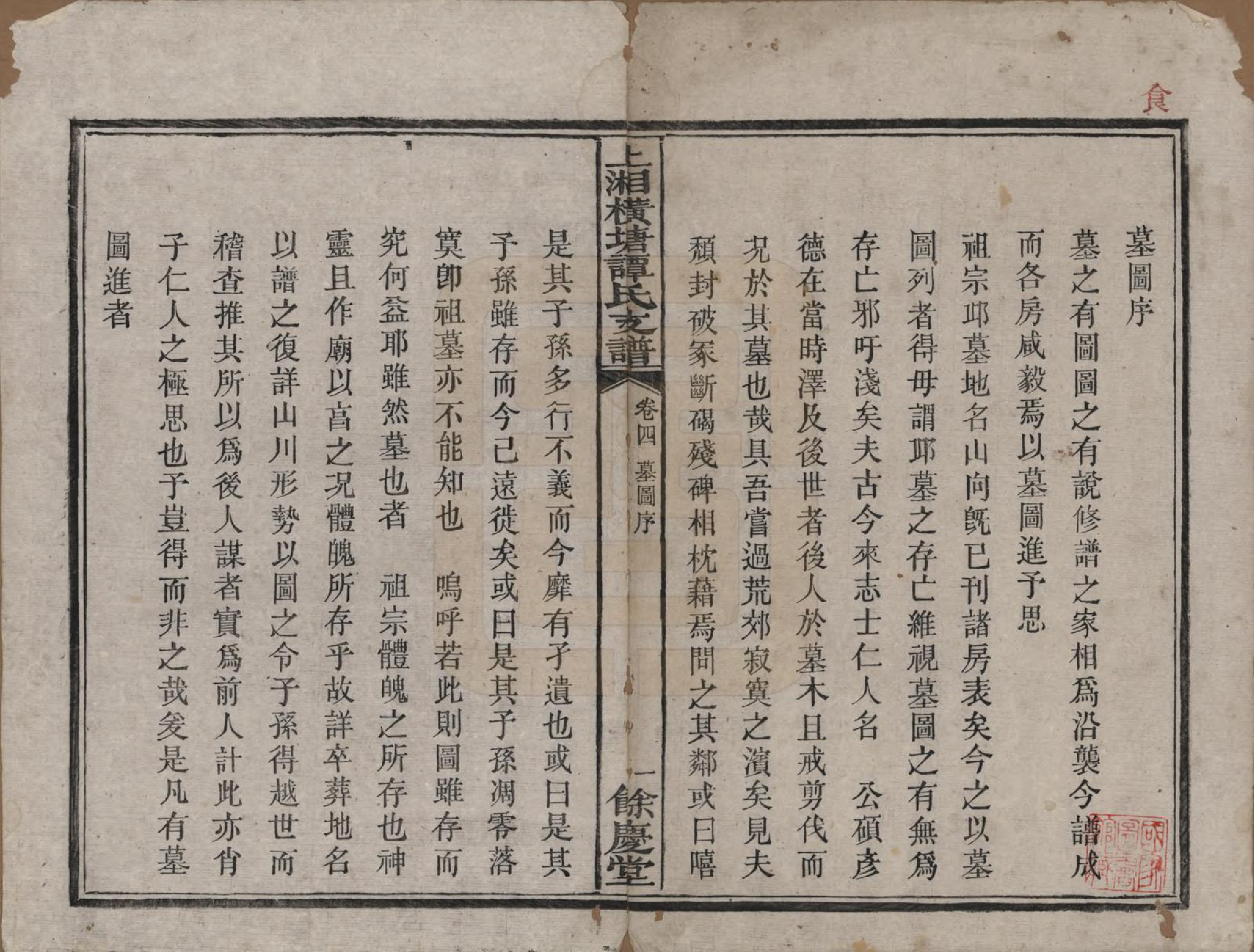 GTJP1382.谭.湖南湘潭.上湘横塘谭氏支谱.清宣统元年（1909)_004.pdf_第1页