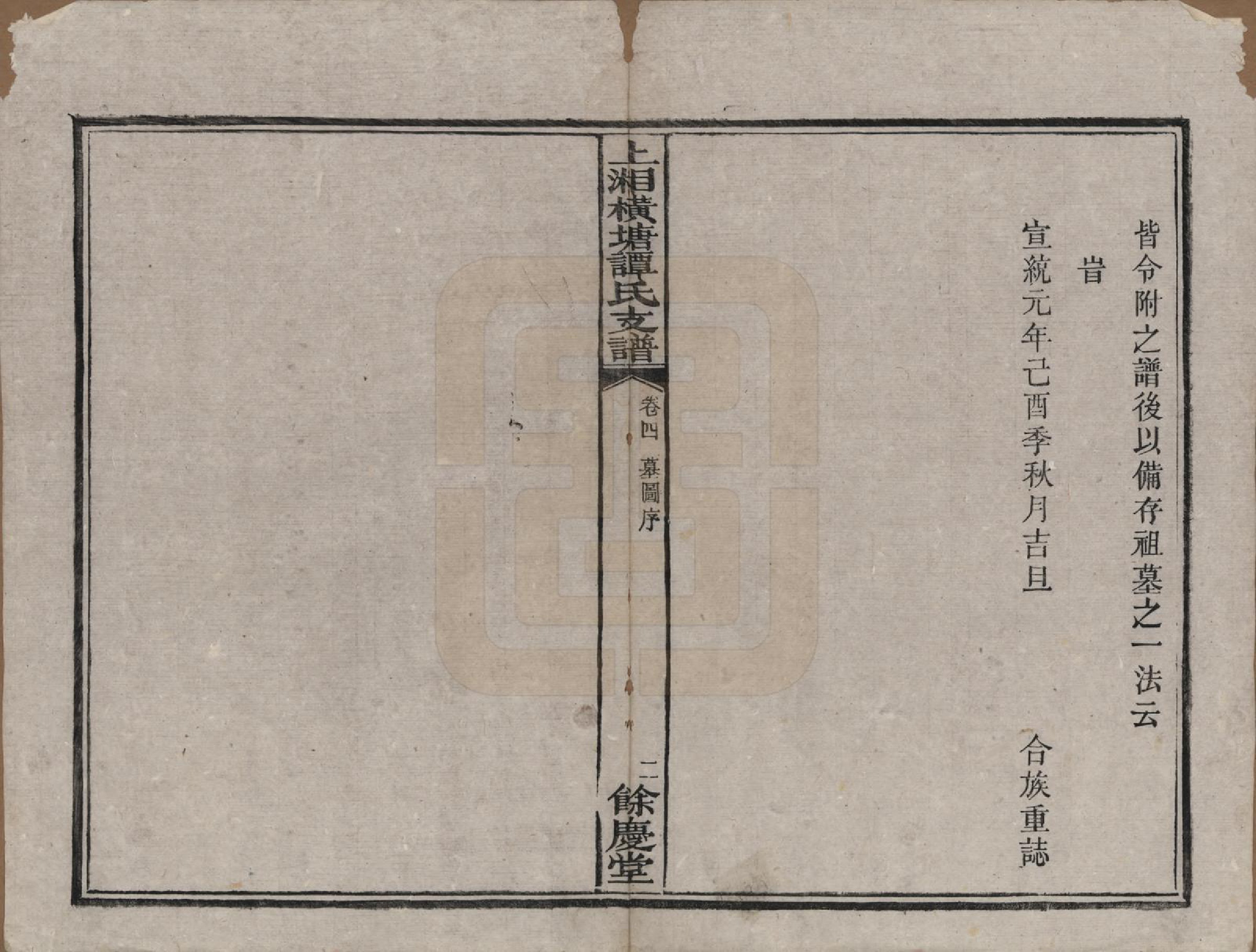 GTJP1382.谭.湖南湘潭.上湘横塘谭氏支谱.清宣统元年（1909)_004.pdf_第2页