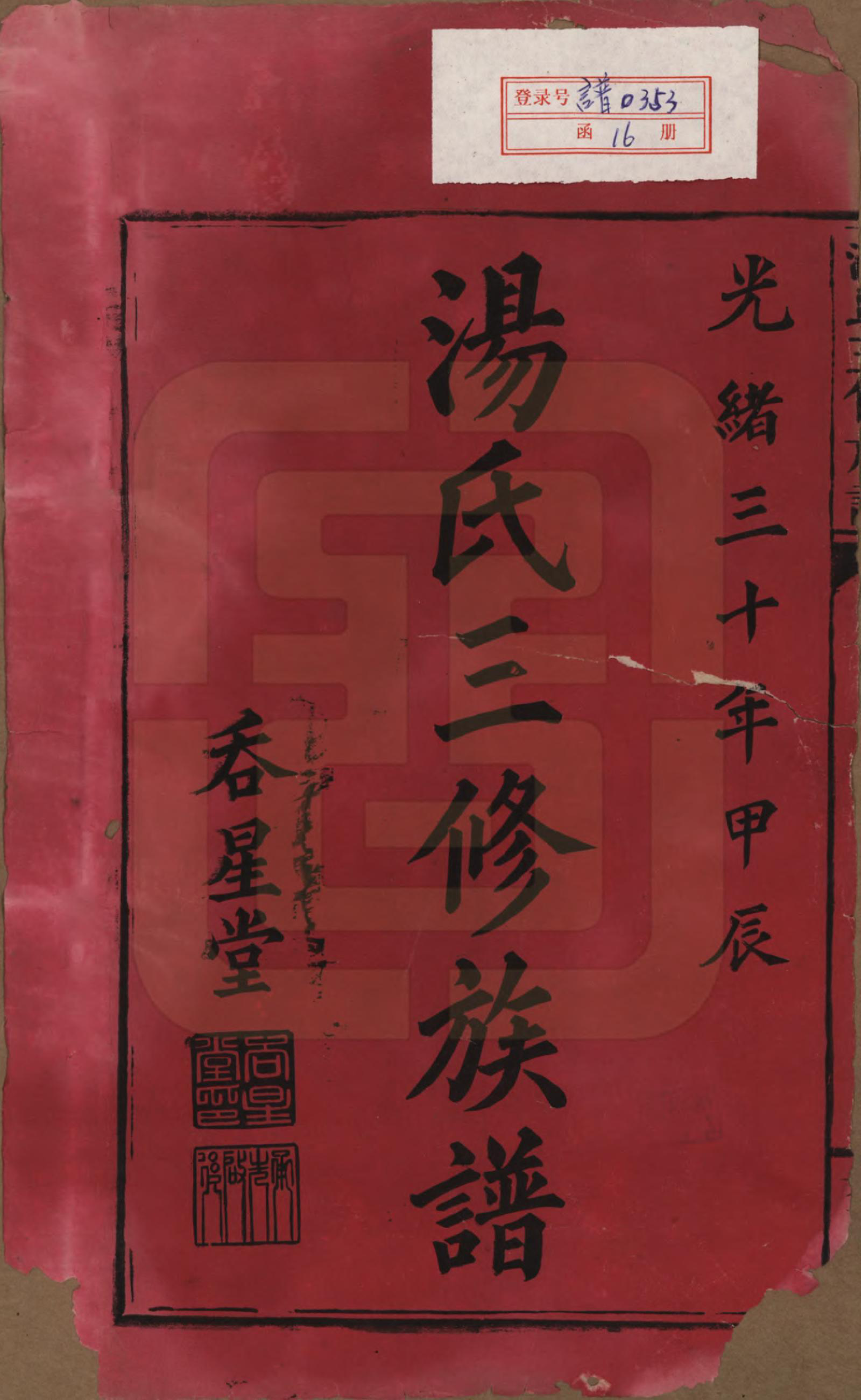 GTJP1391.汤.湖南邵阳.汤氏三修族谱十六卷卷首二卷首末一卷.清光绪三十年（1904）_001.pdf_第2页