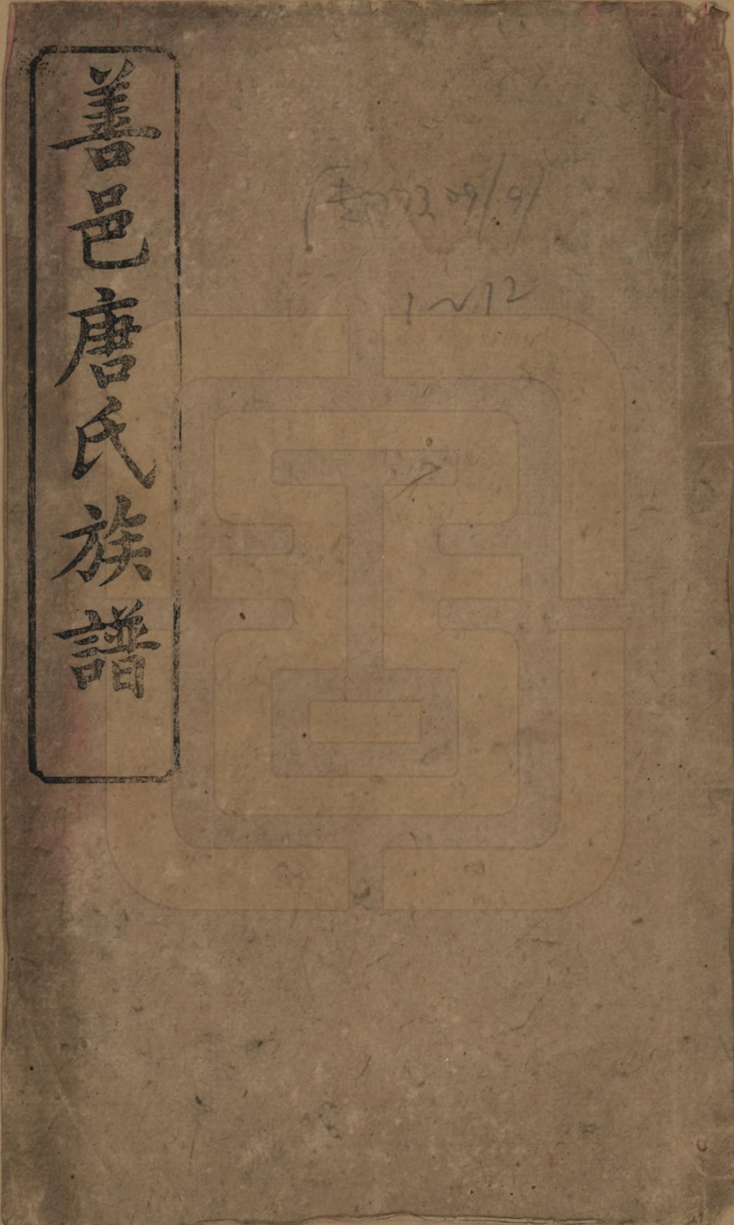 GTJP1396.唐.湖南长沙.善邑唐氏续修族谱.民国13年[1924]_001.pdf_第1页