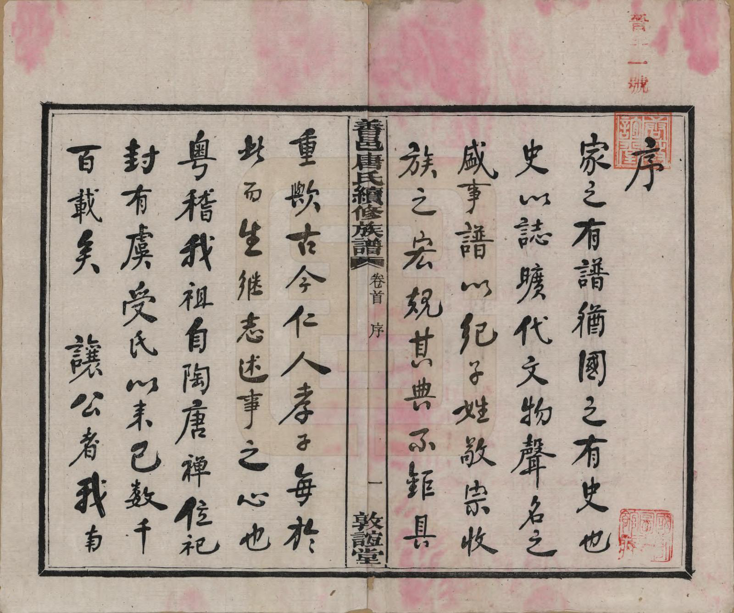 GTJP1396.唐.湖南长沙.善邑唐氏续修族谱.民国13年[1924]_001.pdf_第3页