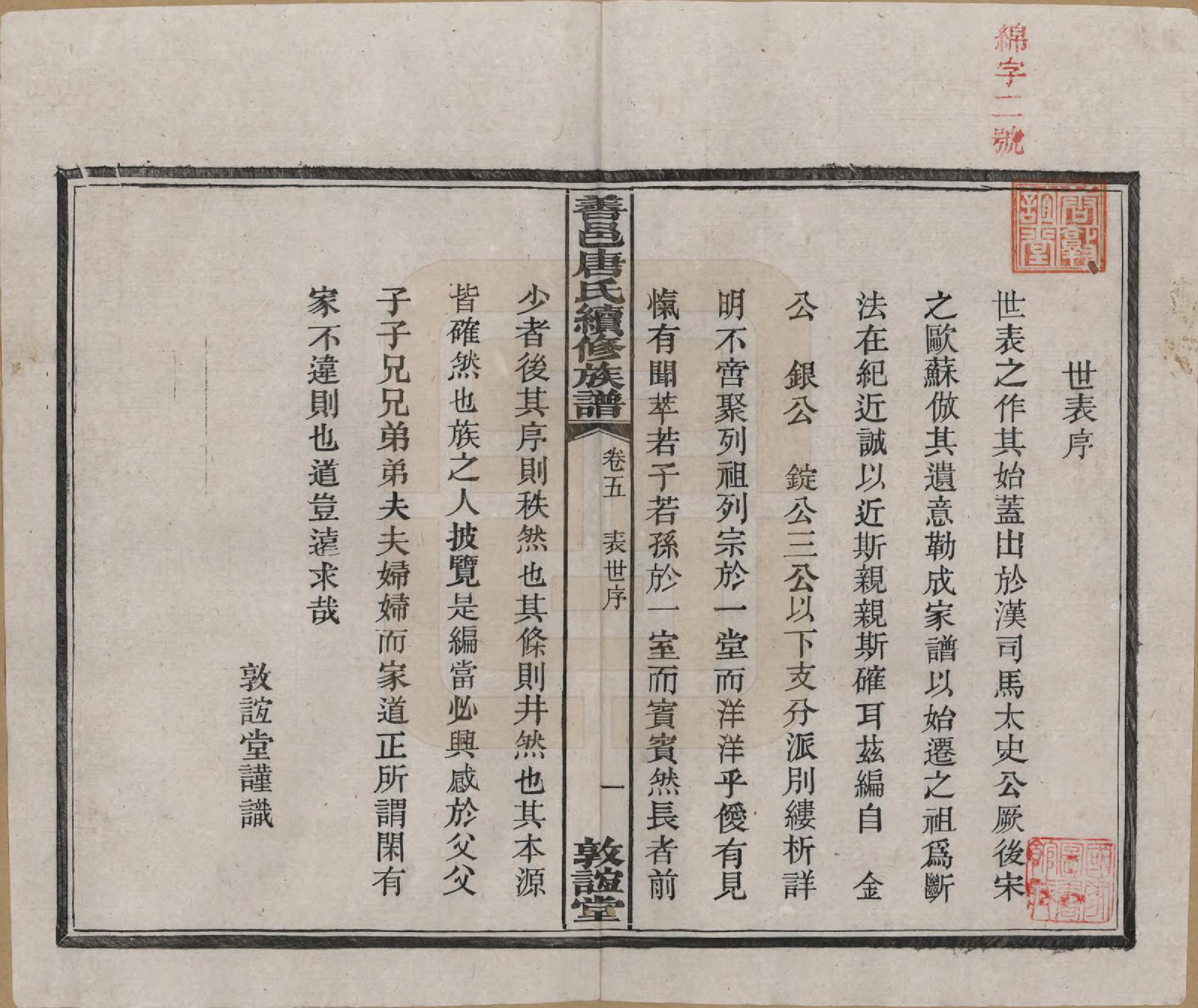 GTJP1396.唐.湖南长沙.善邑唐氏续修族谱.民国13年[1924]_005.pdf_第1页