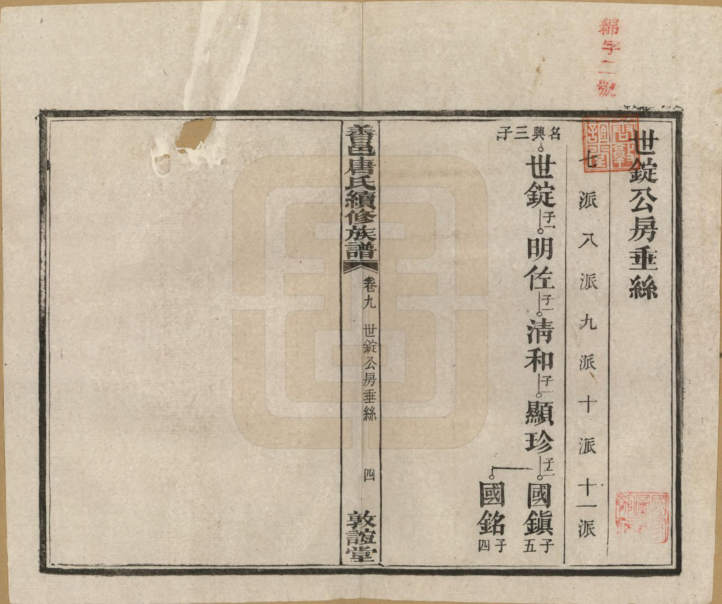 GTJP1396.唐.湖南长沙.善邑唐氏续修族谱.民国13年[1924]_009.pdf_第1页