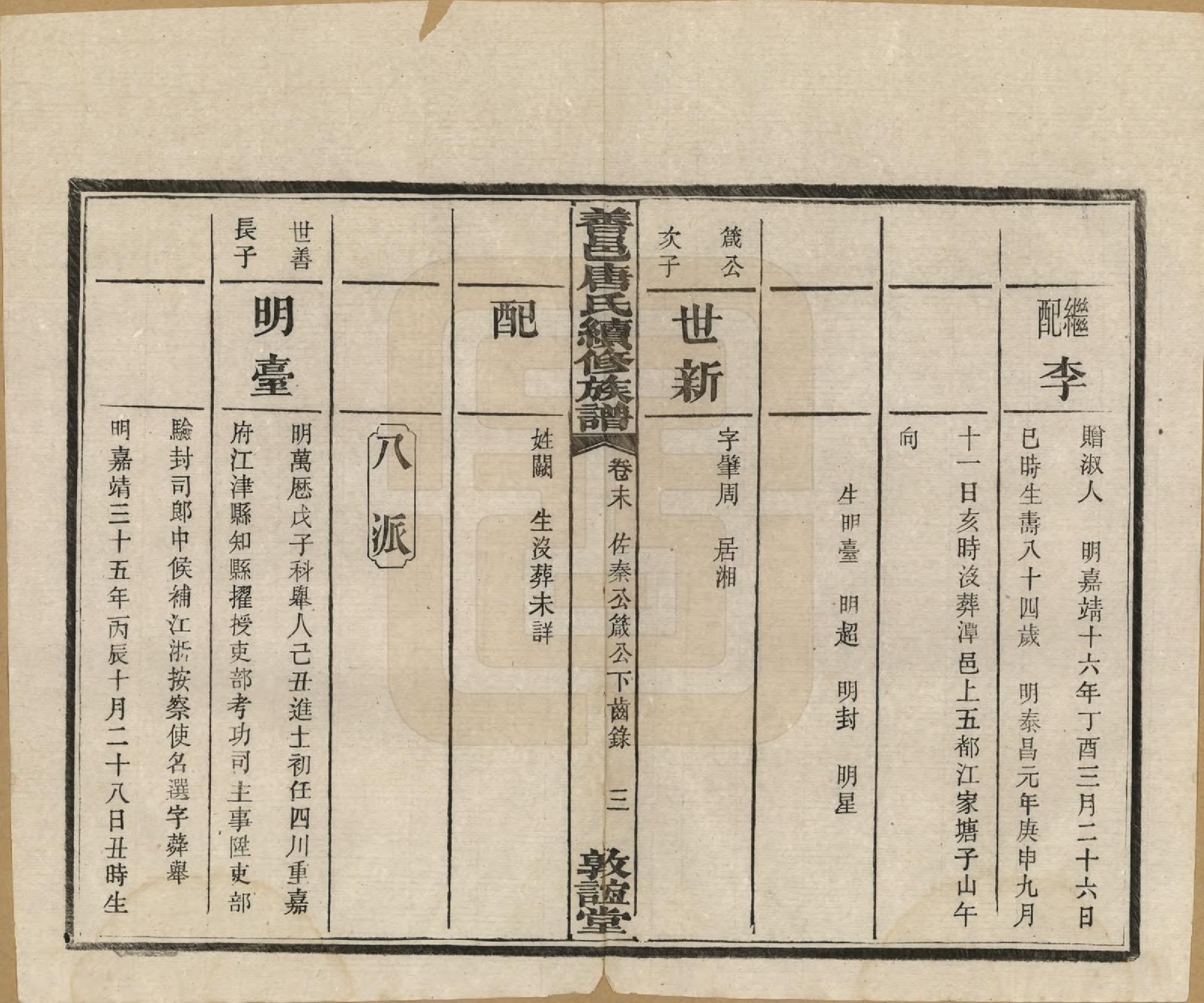 GTJP1396.唐.湖南长沙.善邑唐氏续修族谱.民国13年[1924]_010.pdf_第3页