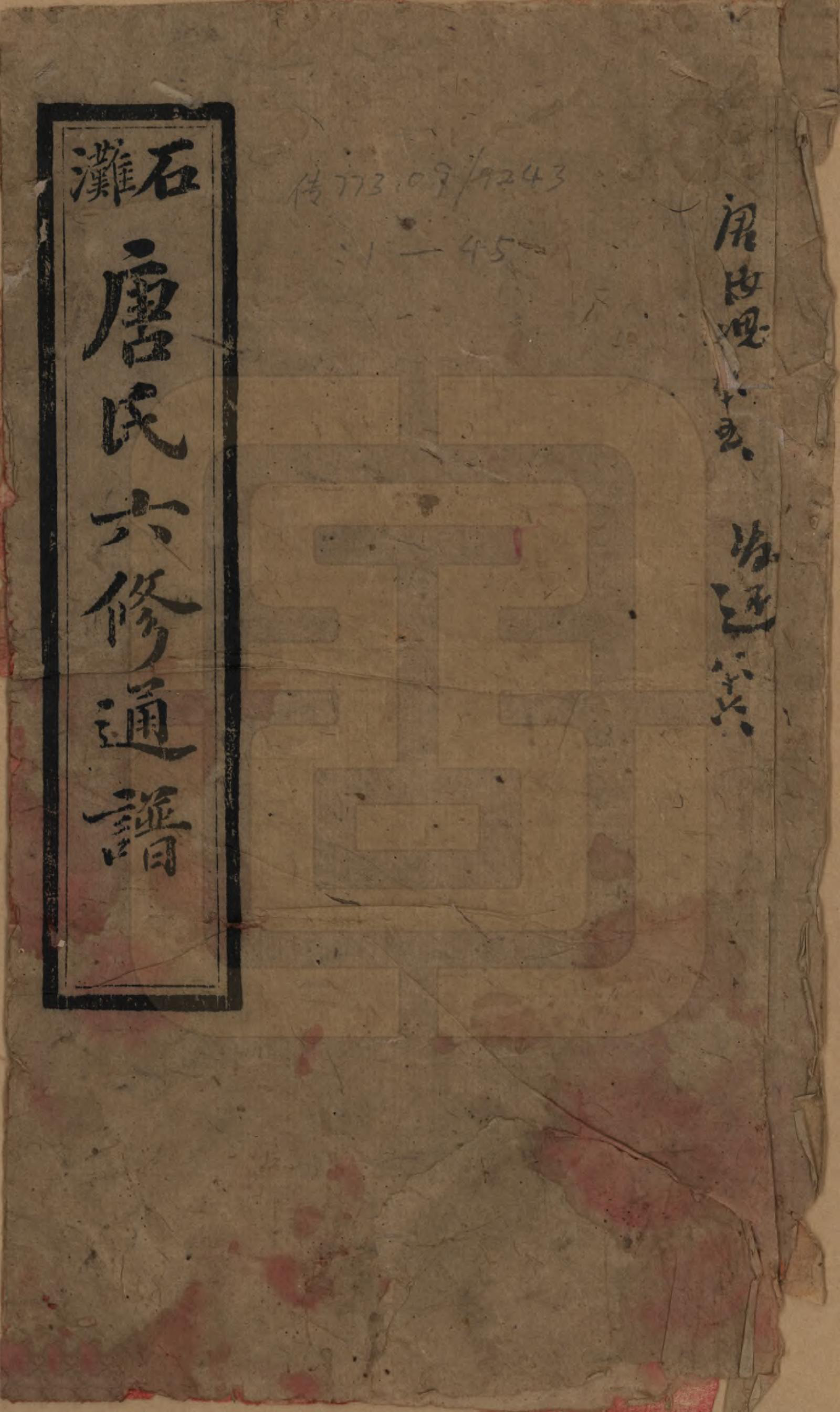 GTJP1397.唐.湖南.石滩唐氏六修通谱.民国19年(1930)_001.pdf_第1页