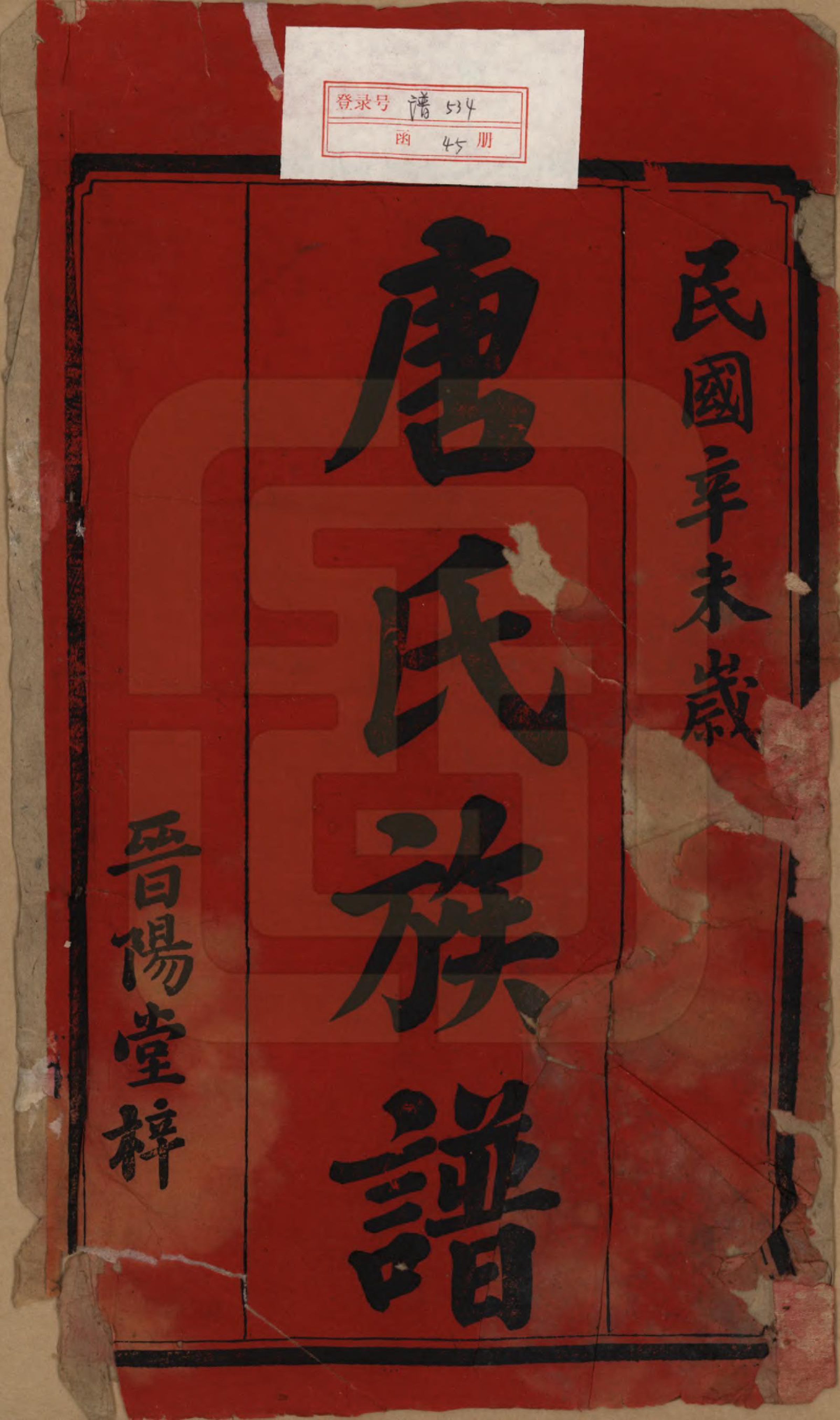 GTJP1397.唐.湖南.石滩唐氏六修通谱.民国19年(1930)_001.pdf_第2页