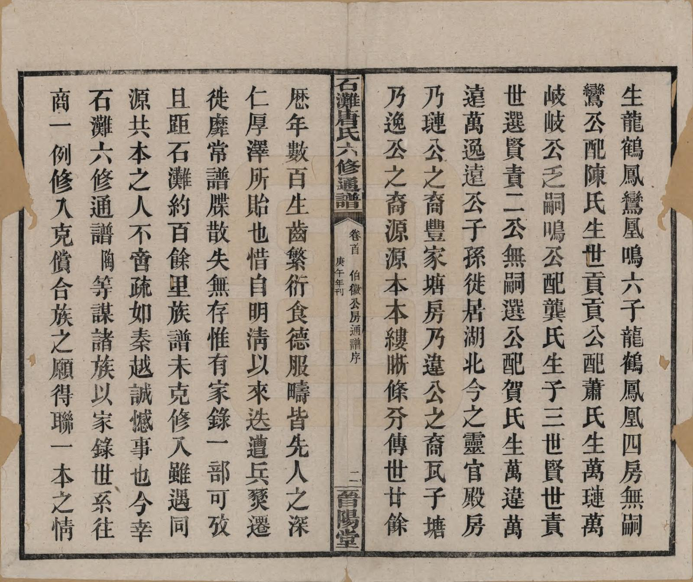 GTJP1397.唐.湖南.石滩唐氏六修通谱.民国19年(1930)_200.pdf_第2页