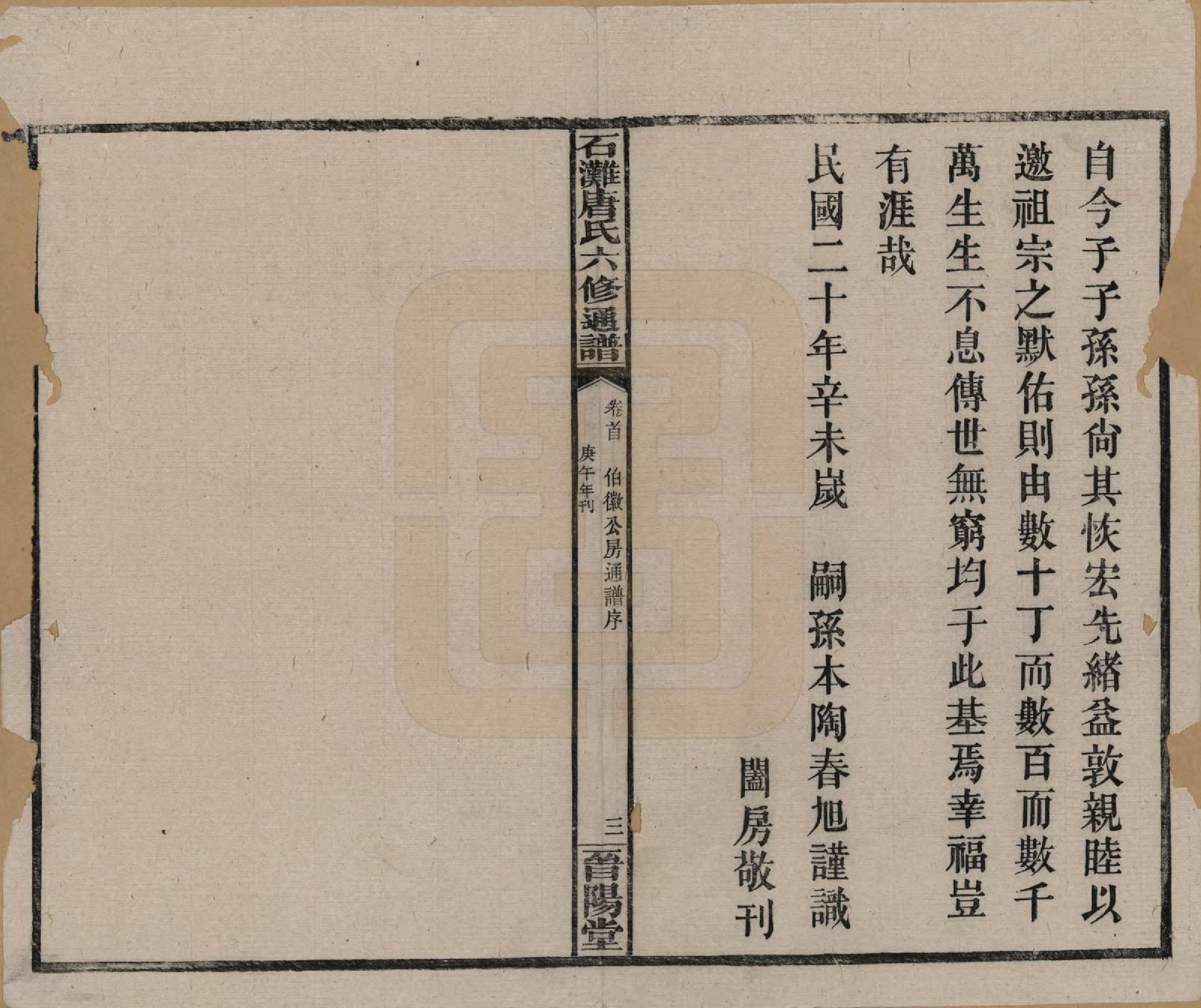 GTJP1397.唐.湖南.石滩唐氏六修通谱.民国19年(1930)_200.pdf_第3页