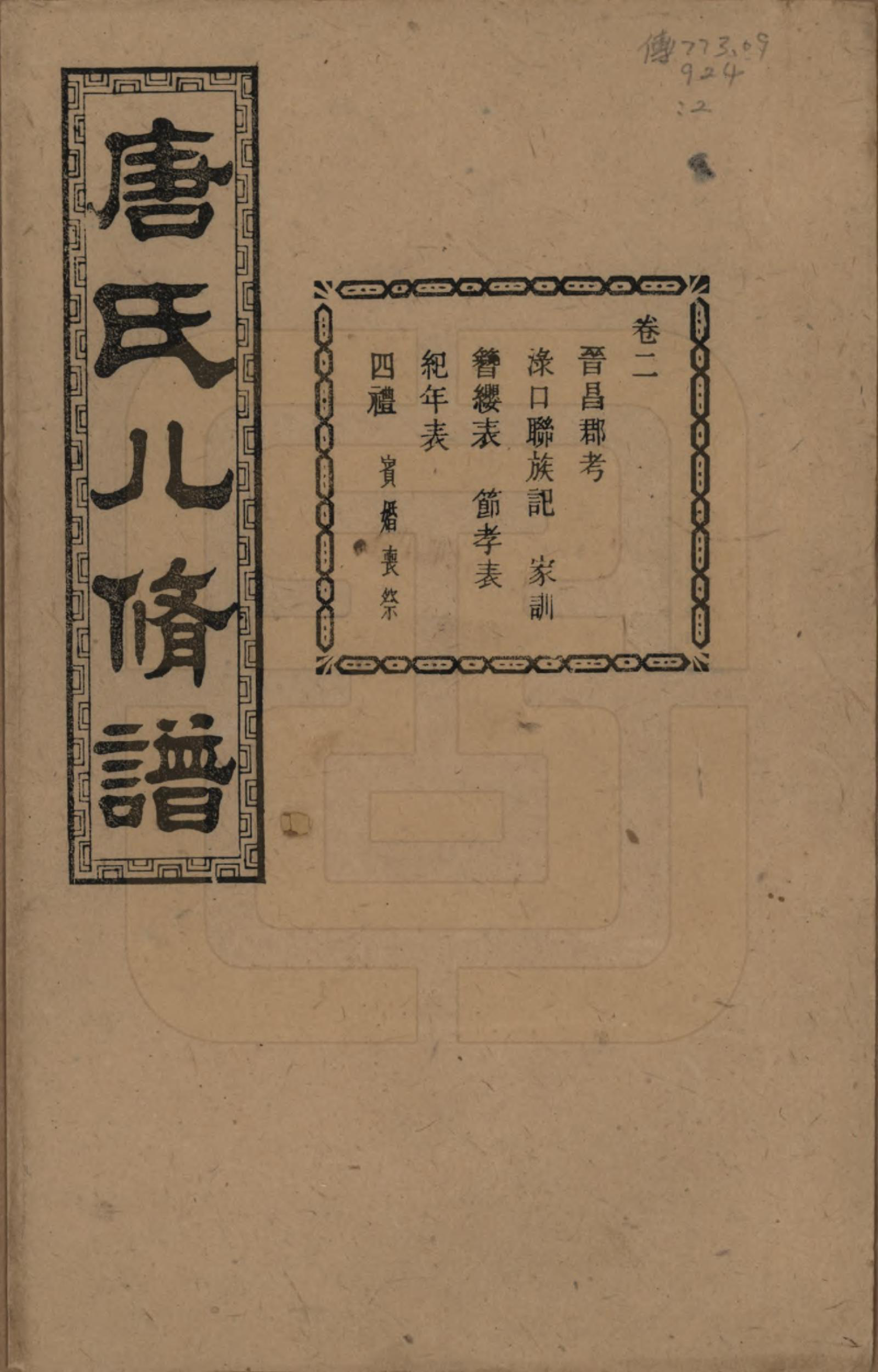 GTJP1400.唐.湖南湘潭.湘潭唐氏八修谱.民国26年[1937]_002.pdf_第1页