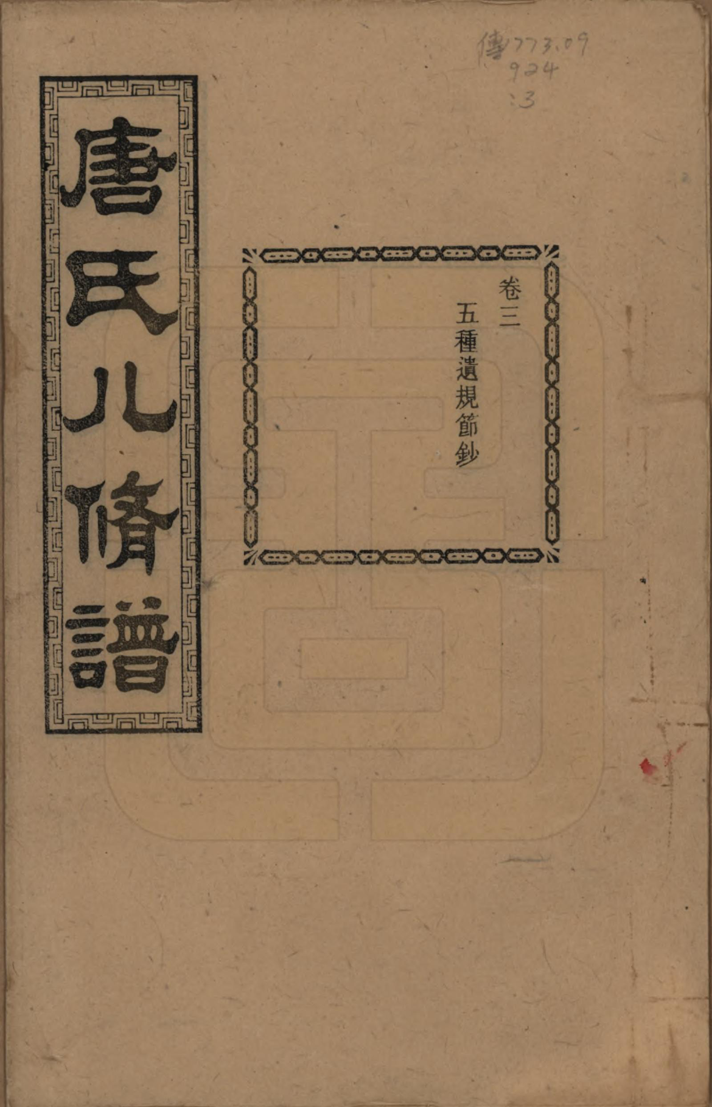 GTJP1400.唐.湖南湘潭.湘潭唐氏八修谱.民国26年[1937]_003.pdf_第1页