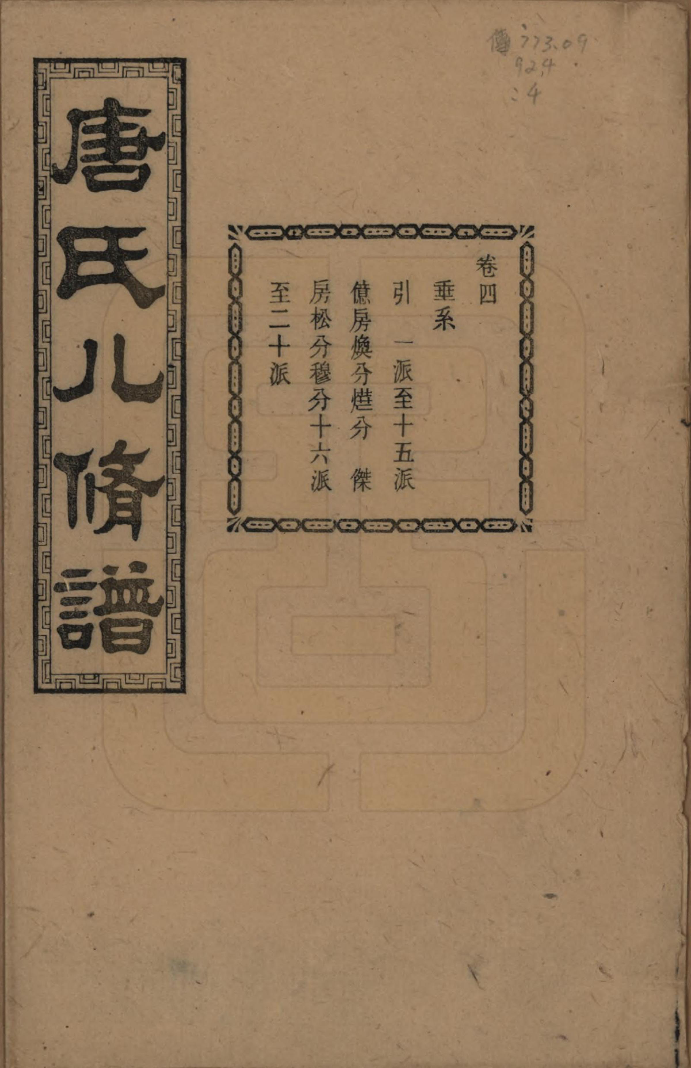 GTJP1400.唐.湖南湘潭.湘潭唐氏八修谱.民国26年[1937]_004.pdf_第1页