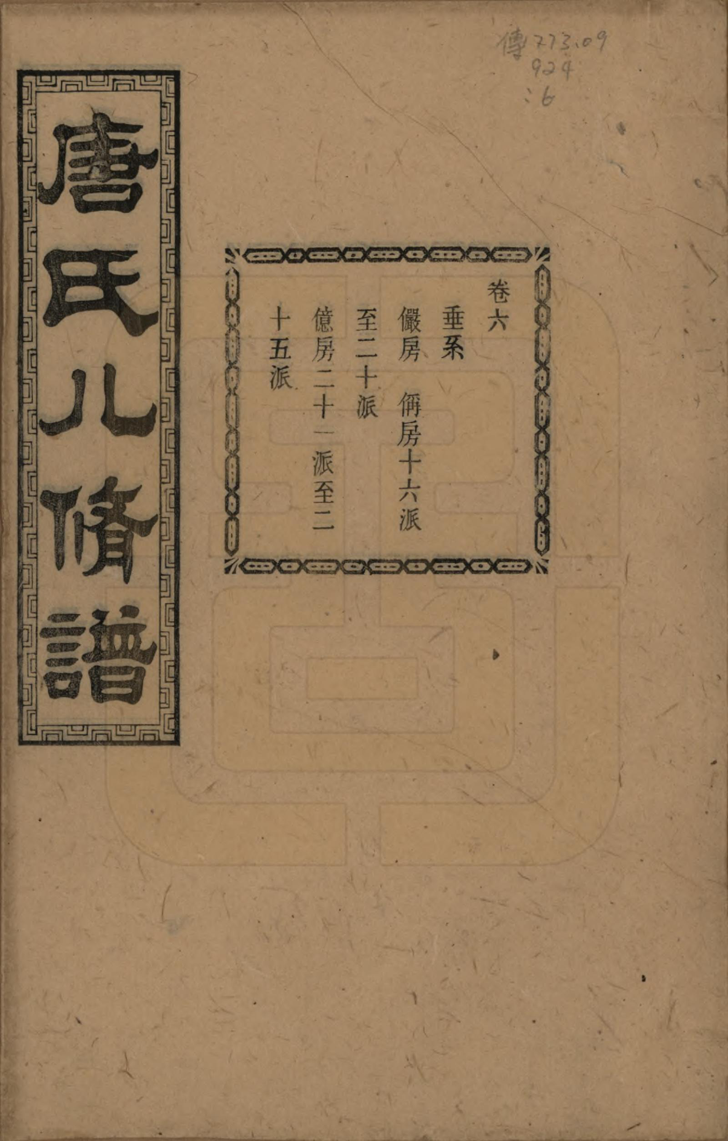 GTJP1400.唐.湖南湘潭.湘潭唐氏八修谱.民国26年[1937]_006.pdf_第1页