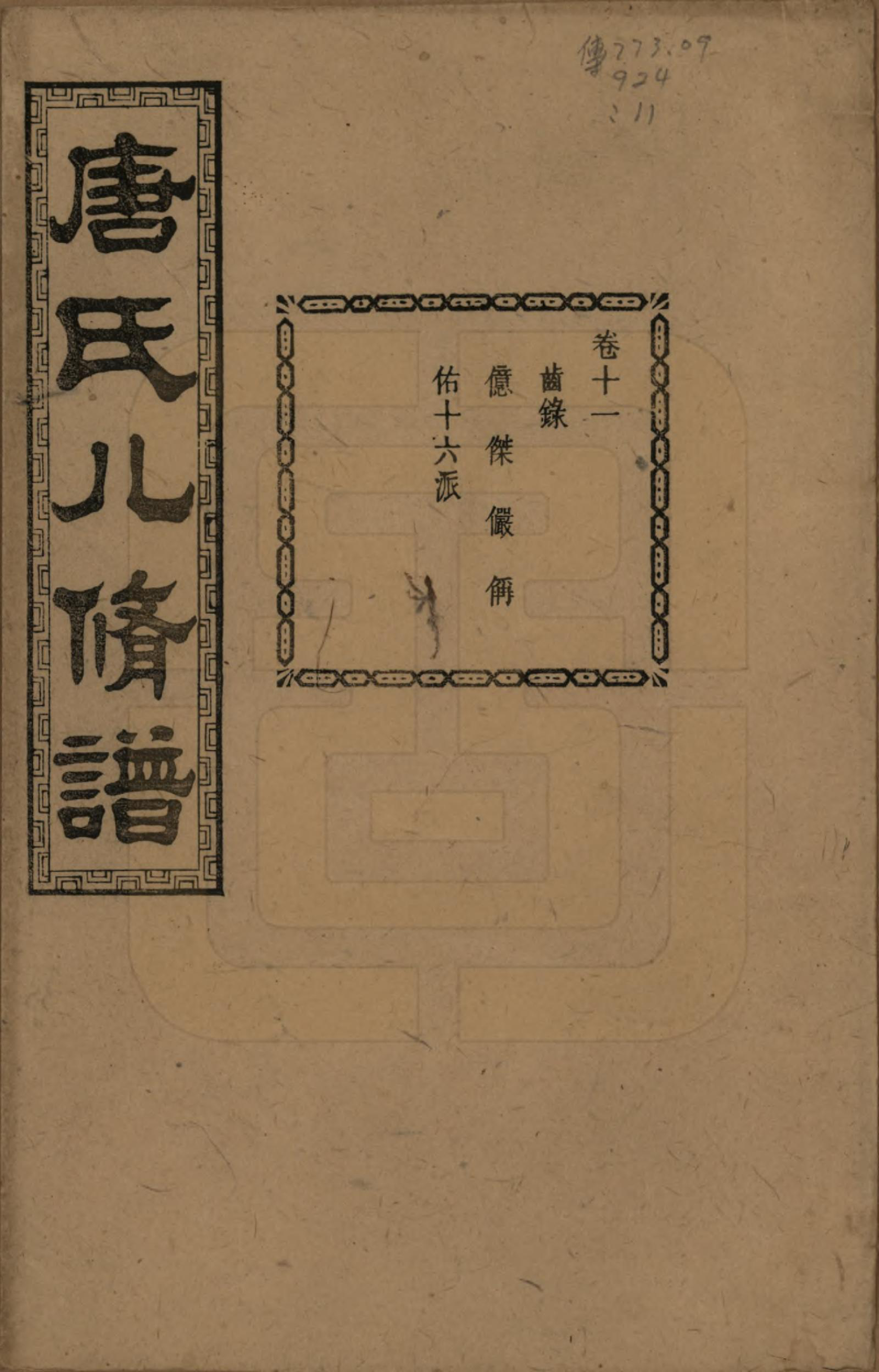 GTJP1400.唐.湖南湘潭.湘潭唐氏八修谱.民国26年[1937]_011.pdf_第1页