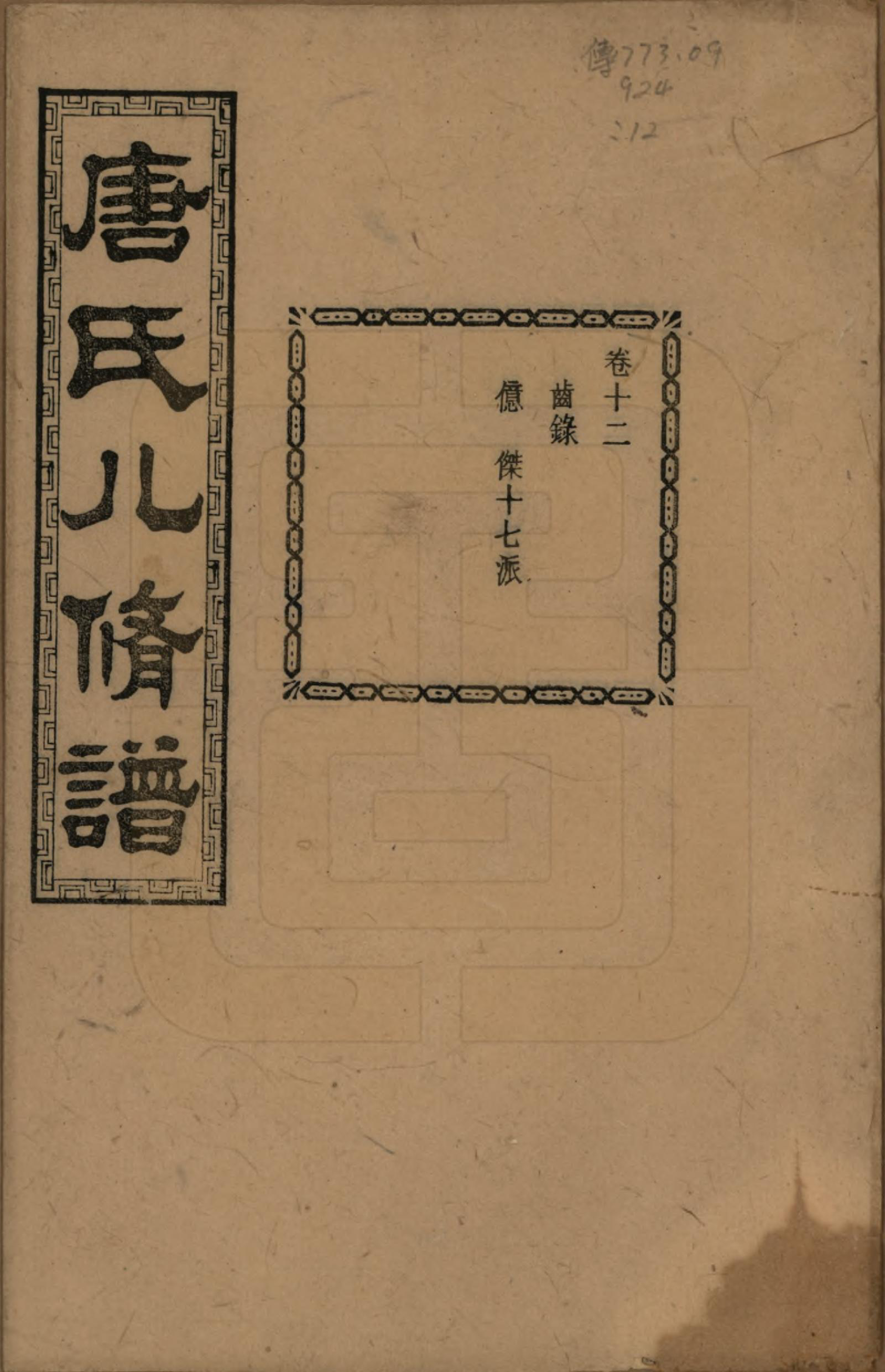 GTJP1400.唐.湖南湘潭.湘潭唐氏八修谱.民国26年[1937]_012.pdf_第1页