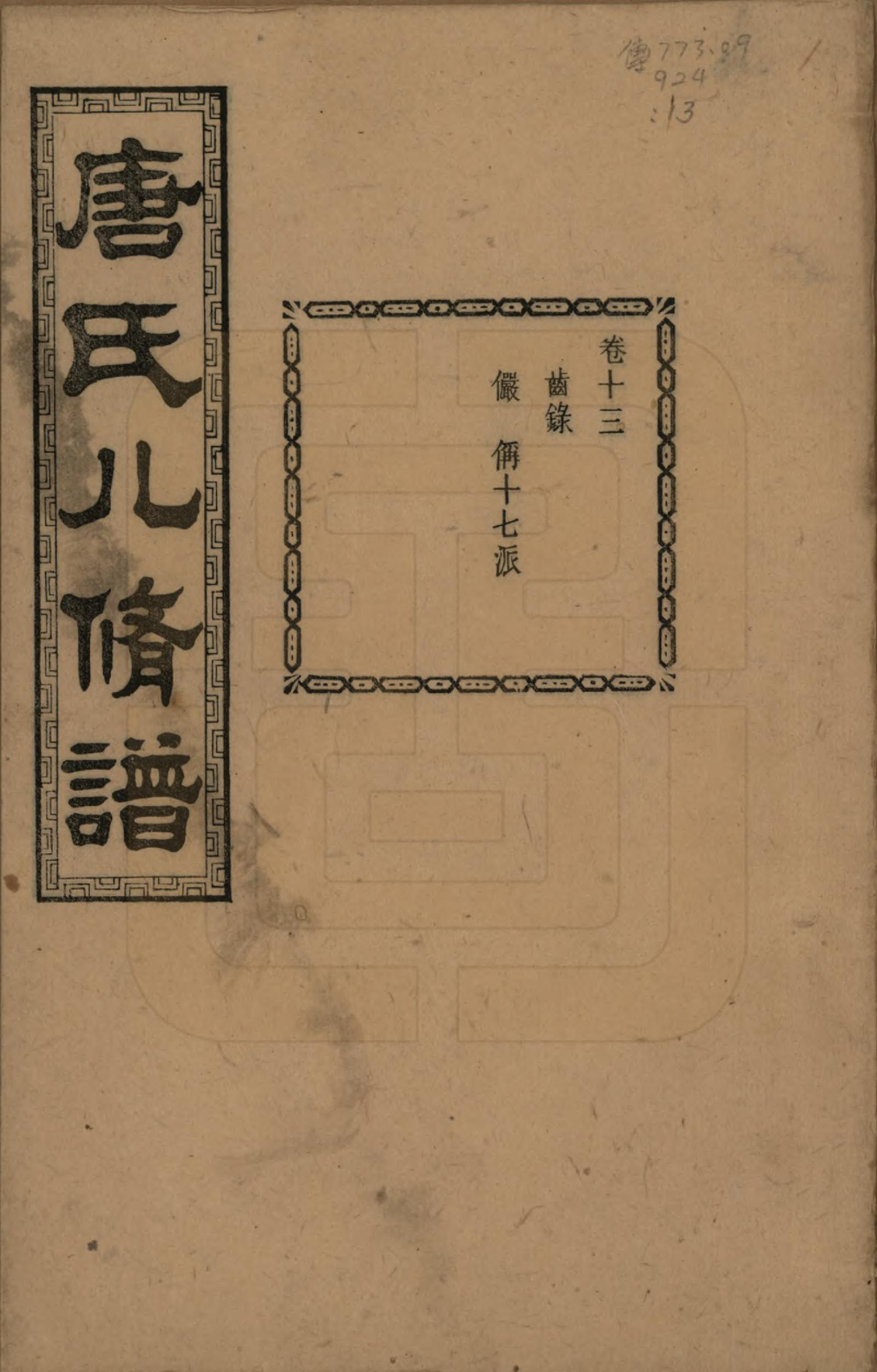 GTJP1400.唐.湖南湘潭.湘潭唐氏八修谱.民国26年[1937]_013.pdf_第1页