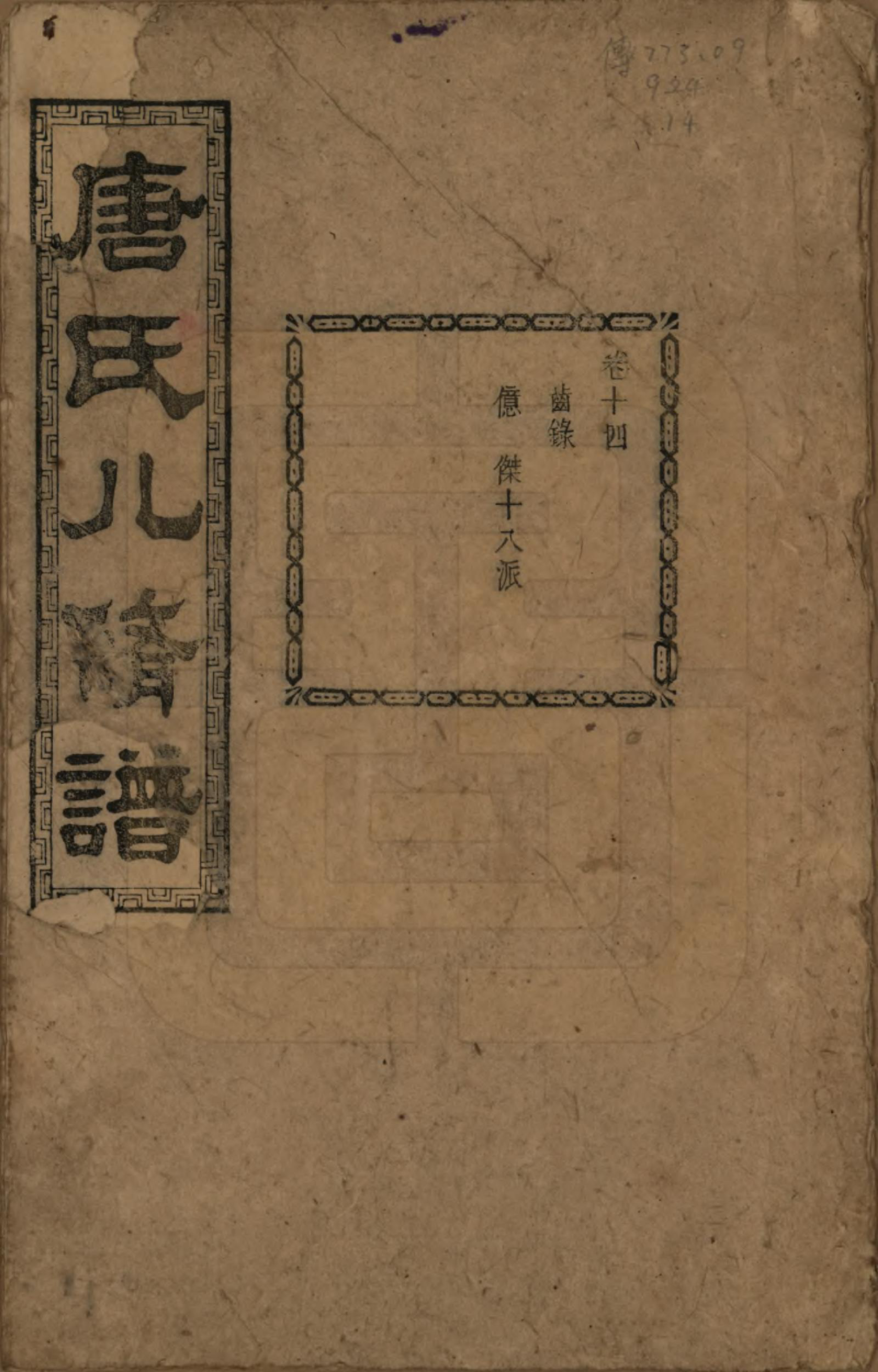 GTJP1400.唐.湖南湘潭.湘潭唐氏八修谱.民国26年[1937]_014.pdf_第1页