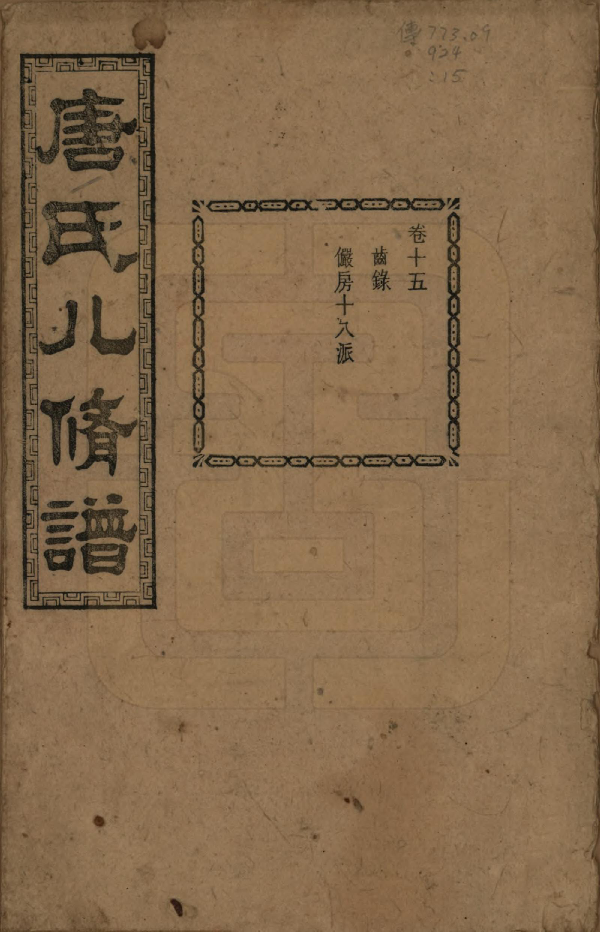 GTJP1400.唐.湖南湘潭.湘潭唐氏八修谱.民国26年[1937]_015.pdf_第1页