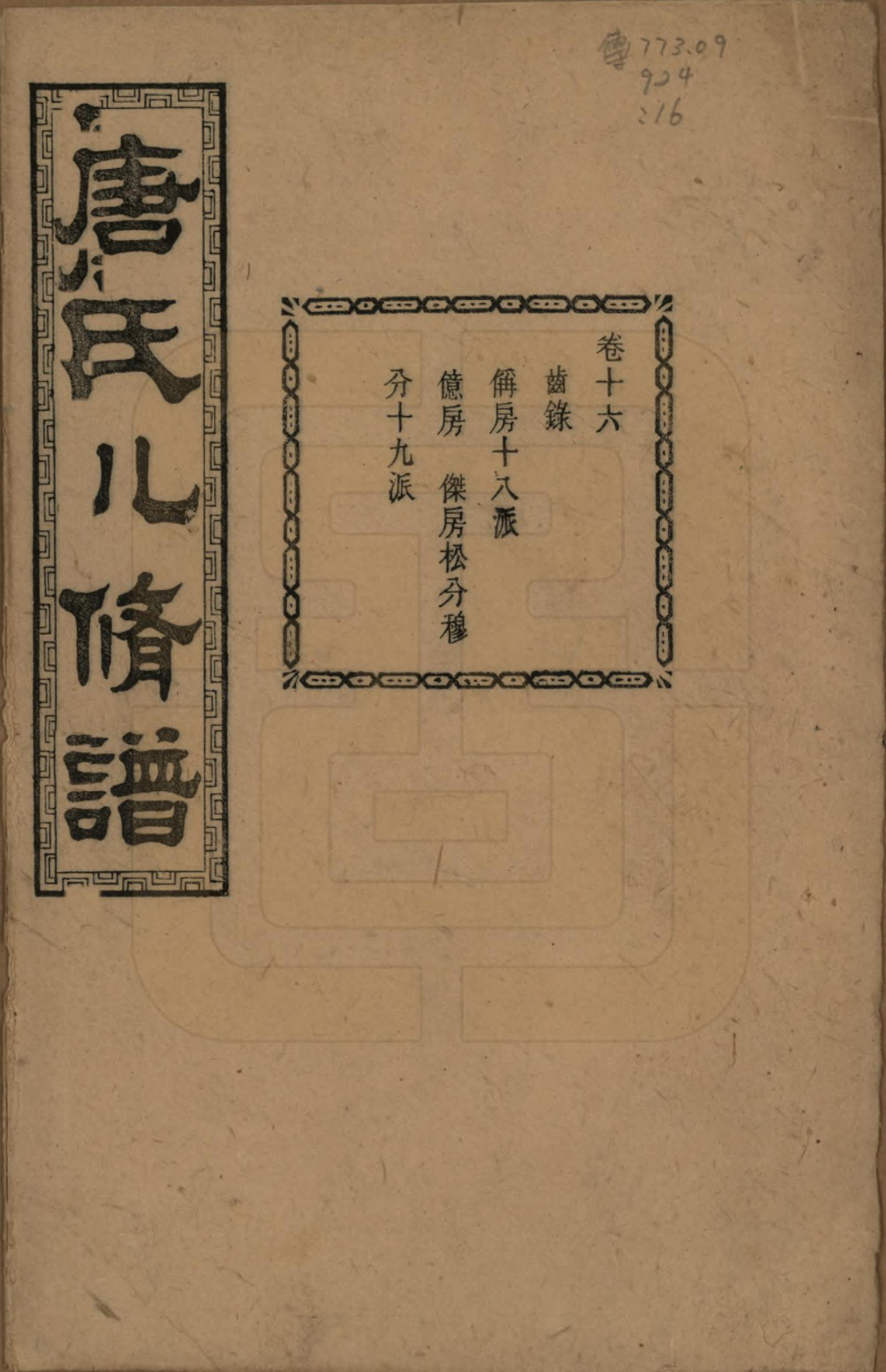 GTJP1400.唐.湖南湘潭.湘潭唐氏八修谱.民国26年[1937]_016.pdf_第1页