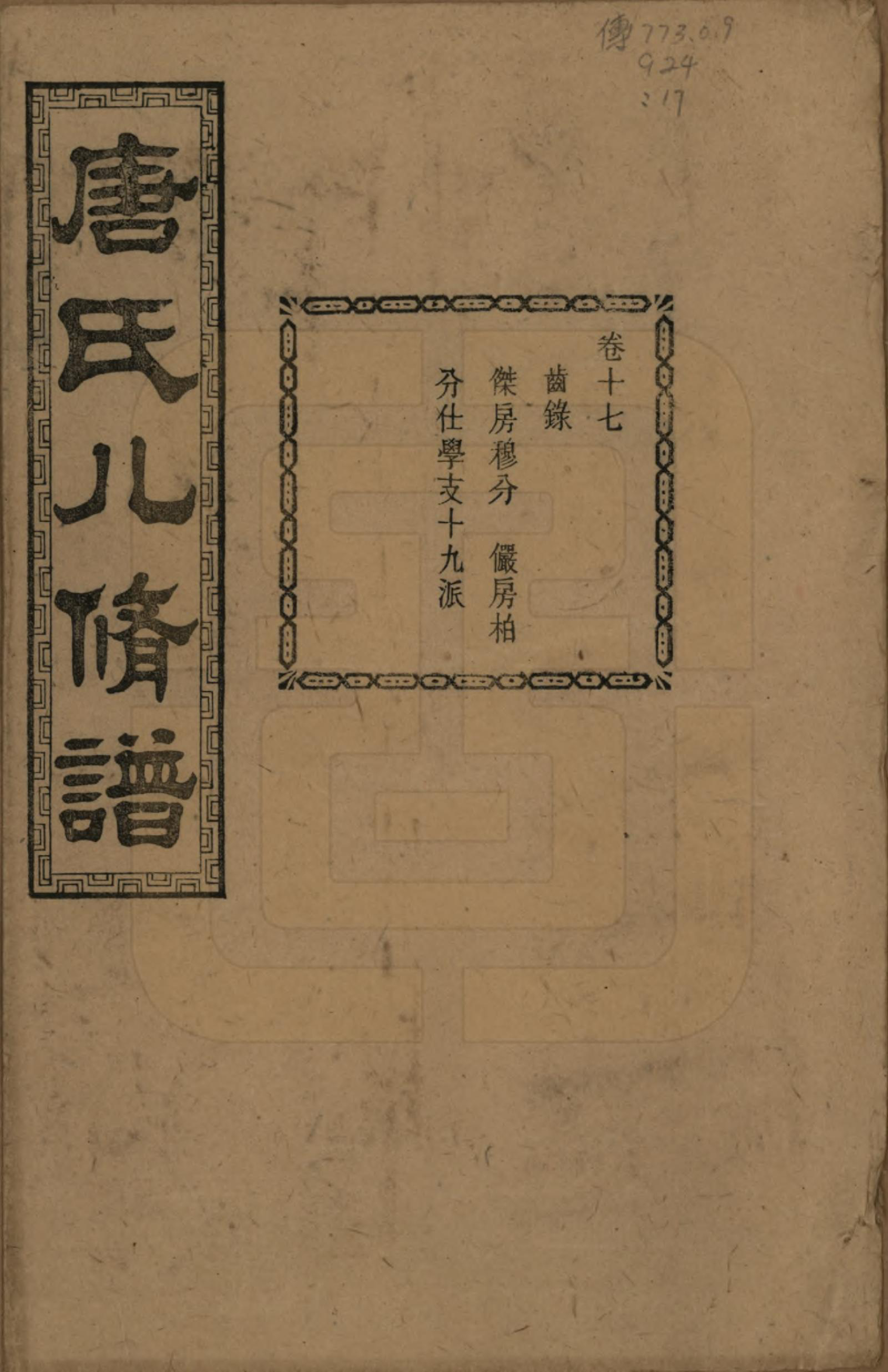 GTJP1400.唐.湖南湘潭.湘潭唐氏八修谱.民国26年[1937]_017.pdf_第1页