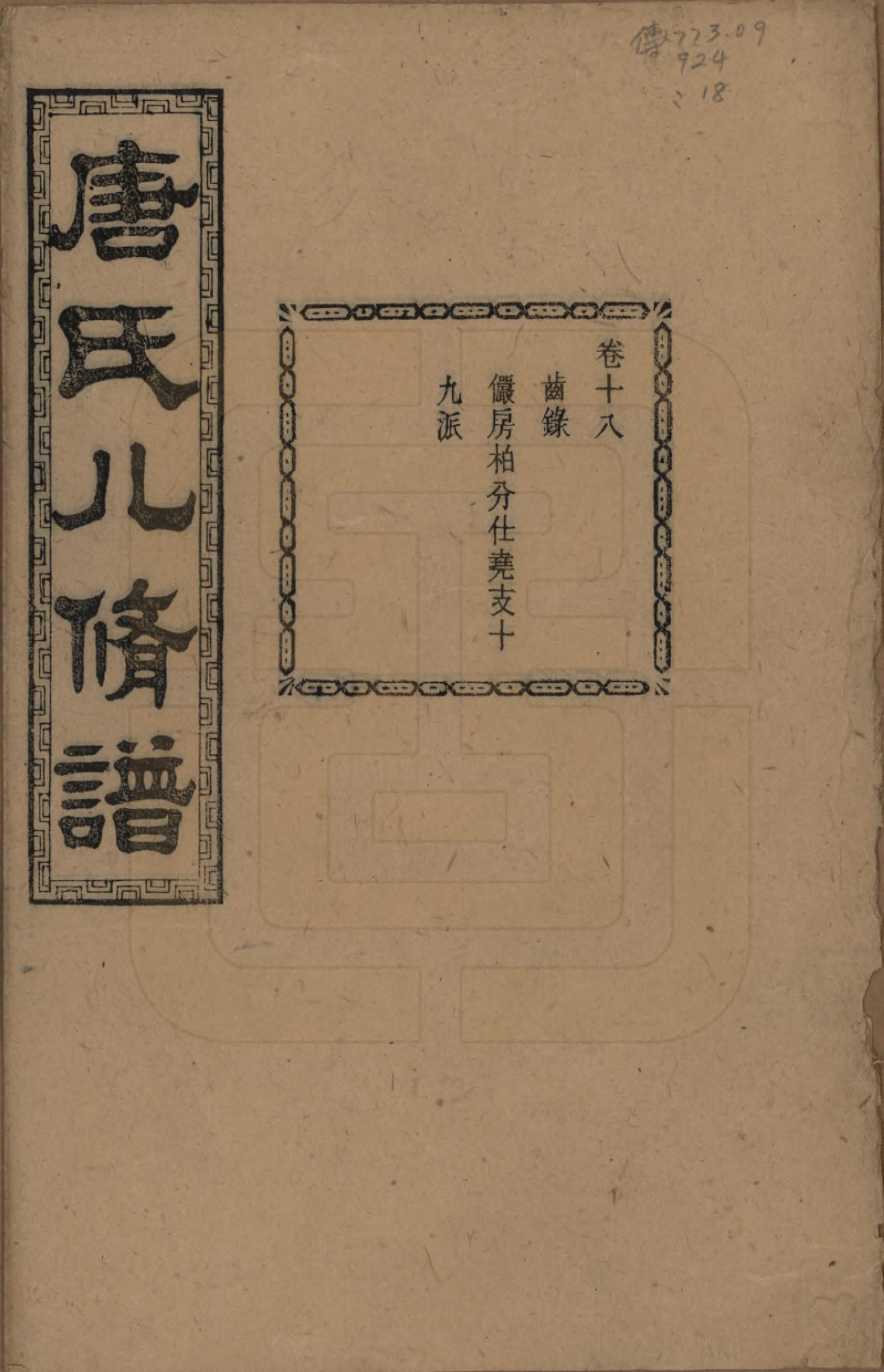 GTJP1400.唐.湖南湘潭.湘潭唐氏八修谱.民国26年[1937]_018.pdf_第1页