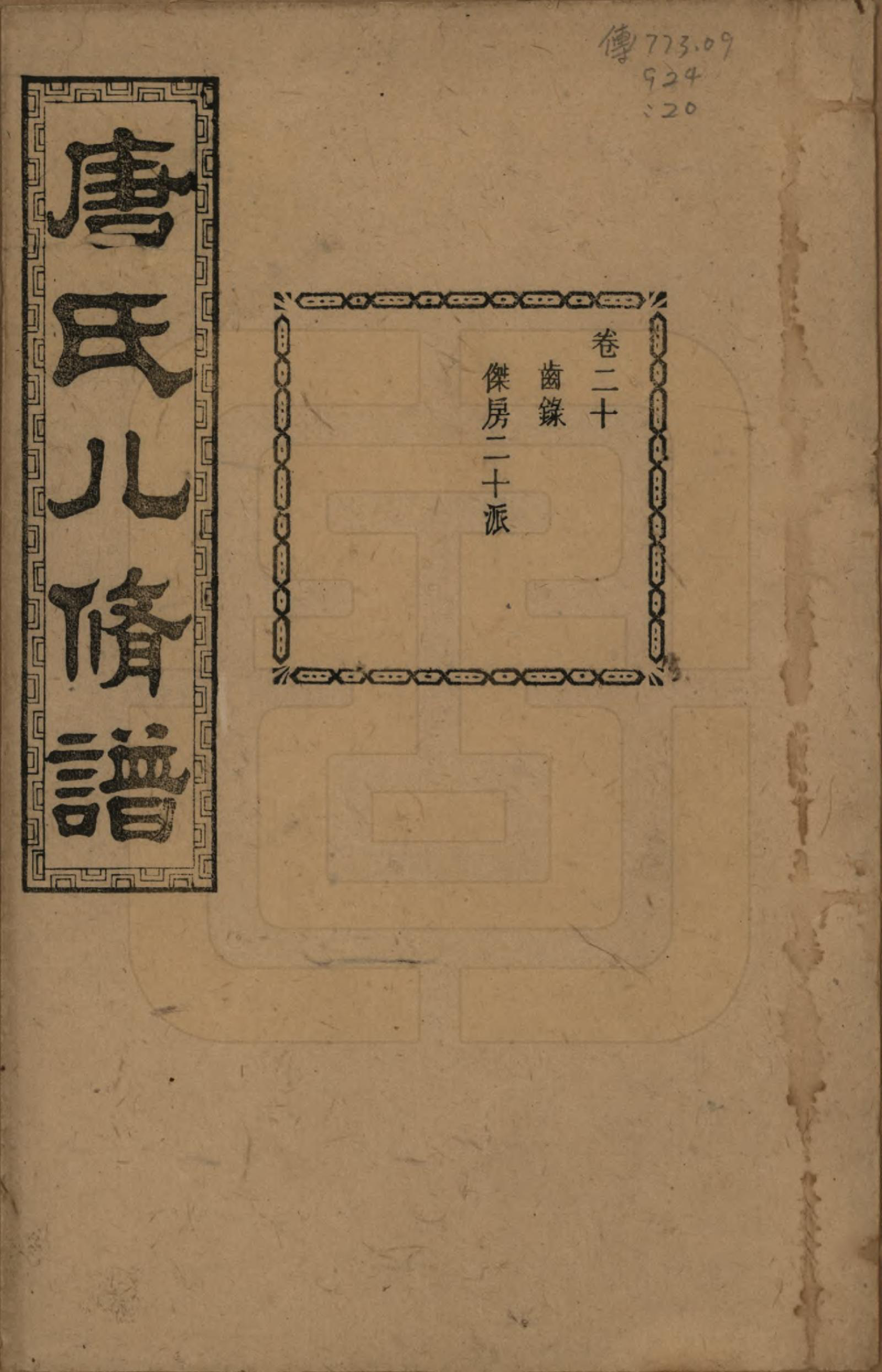 GTJP1400.唐.湖南湘潭.湘潭唐氏八修谱.民国26年[1937]_020.pdf_第1页