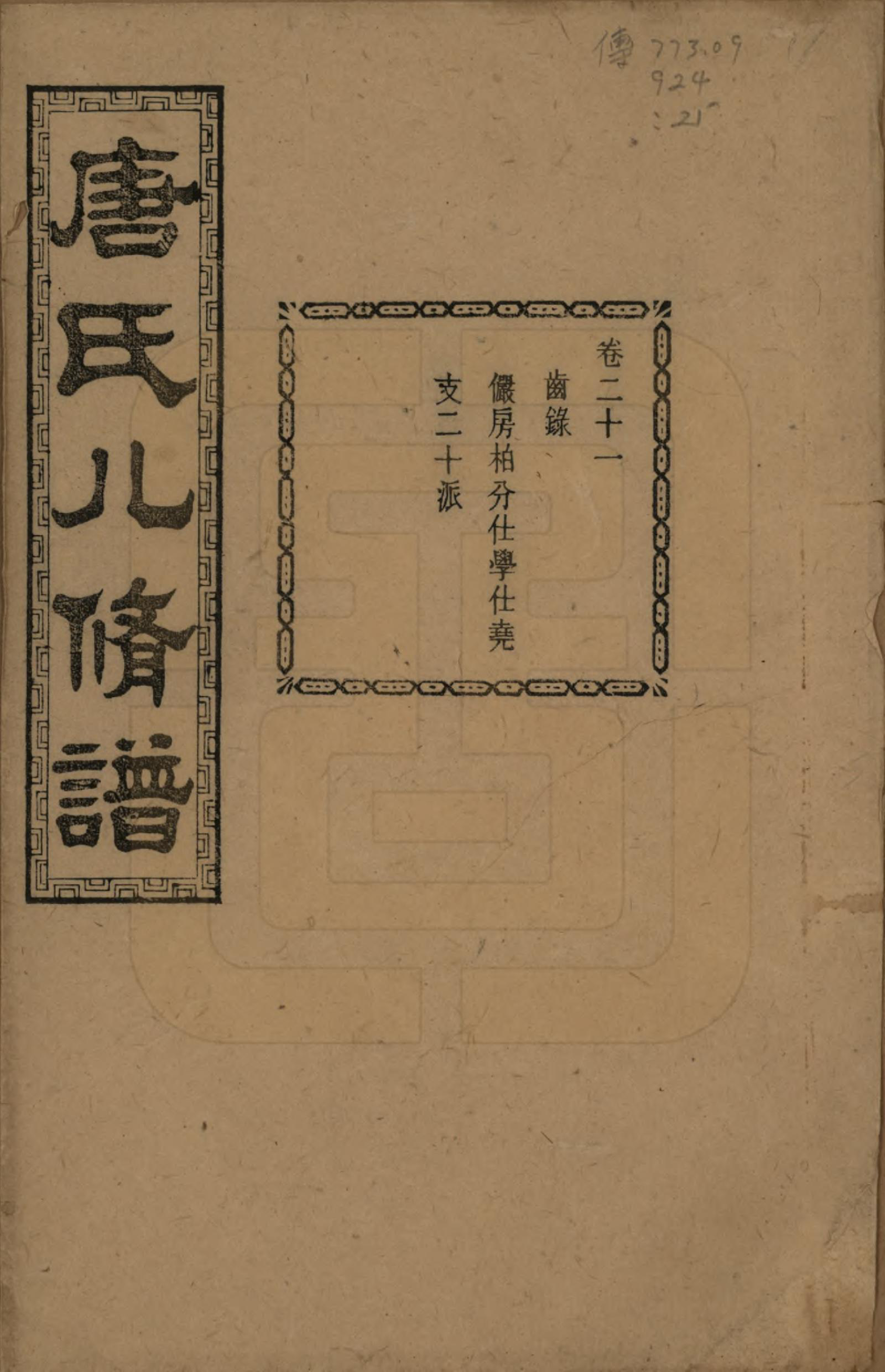 GTJP1400.唐.湖南湘潭.湘潭唐氏八修谱.民国26年[1937]_021.pdf_第1页