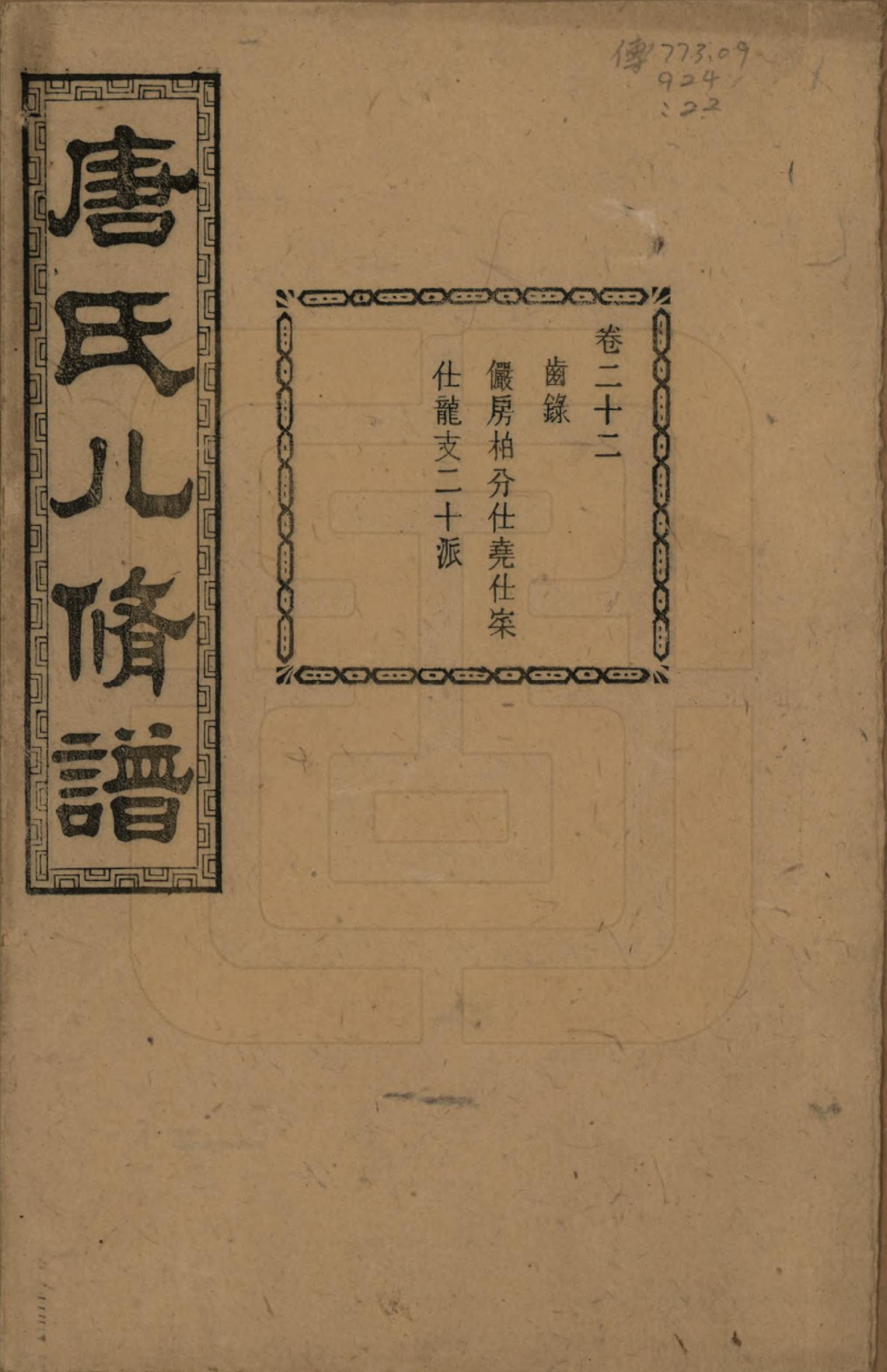 GTJP1400.唐.湖南湘潭.湘潭唐氏八修谱.民国26年[1937]_022.pdf_第1页