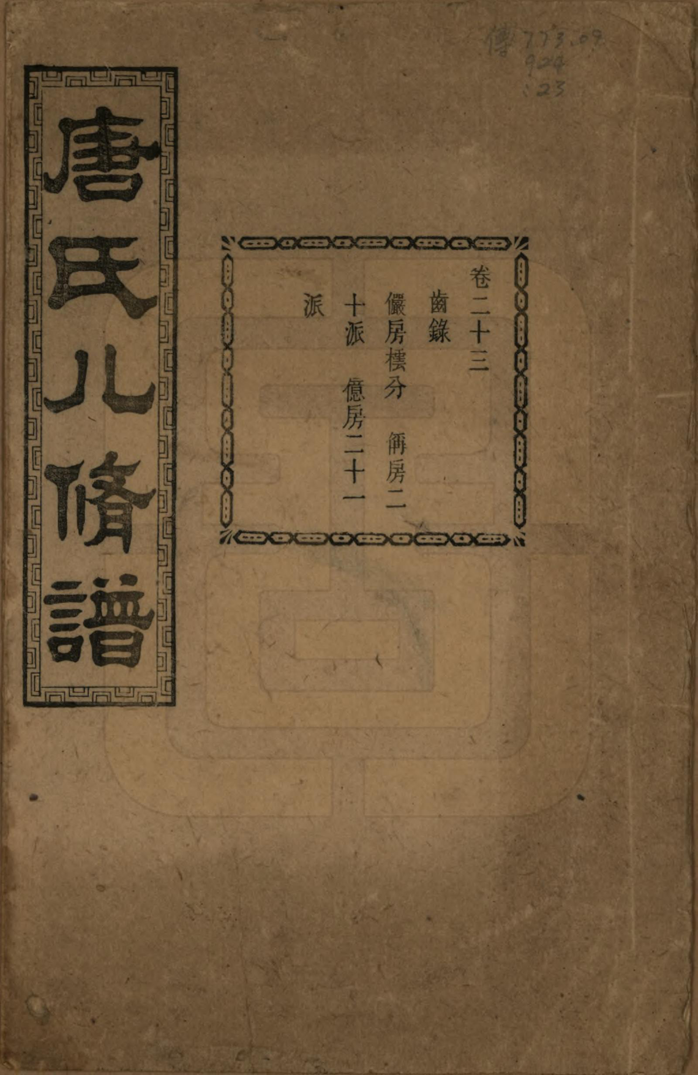 GTJP1400.唐.湖南湘潭.湘潭唐氏八修谱.民国26年[1937]_023.pdf_第1页