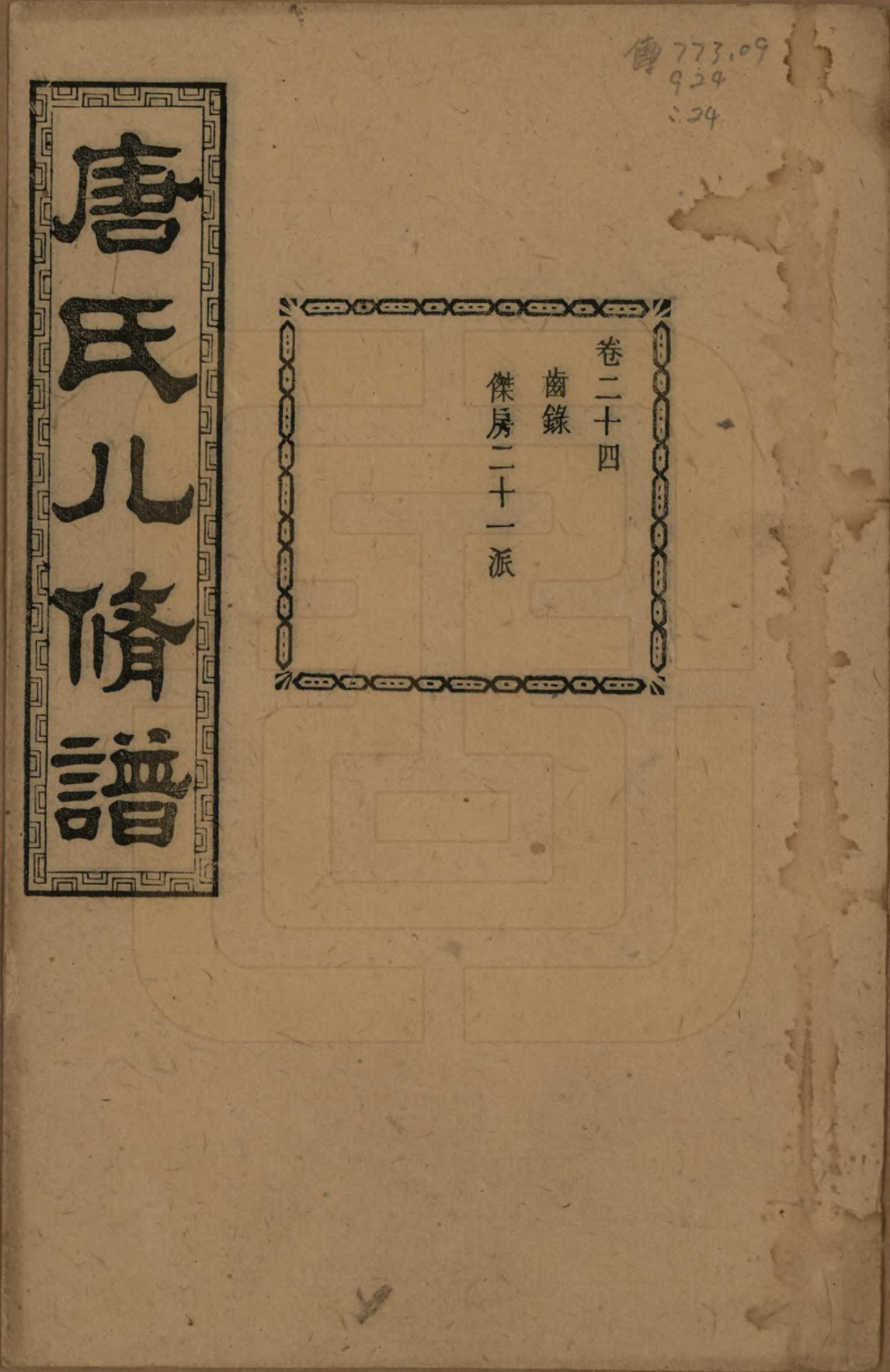 GTJP1400.唐.湖南湘潭.湘潭唐氏八修谱.民国26年[1937]_024.pdf_第1页