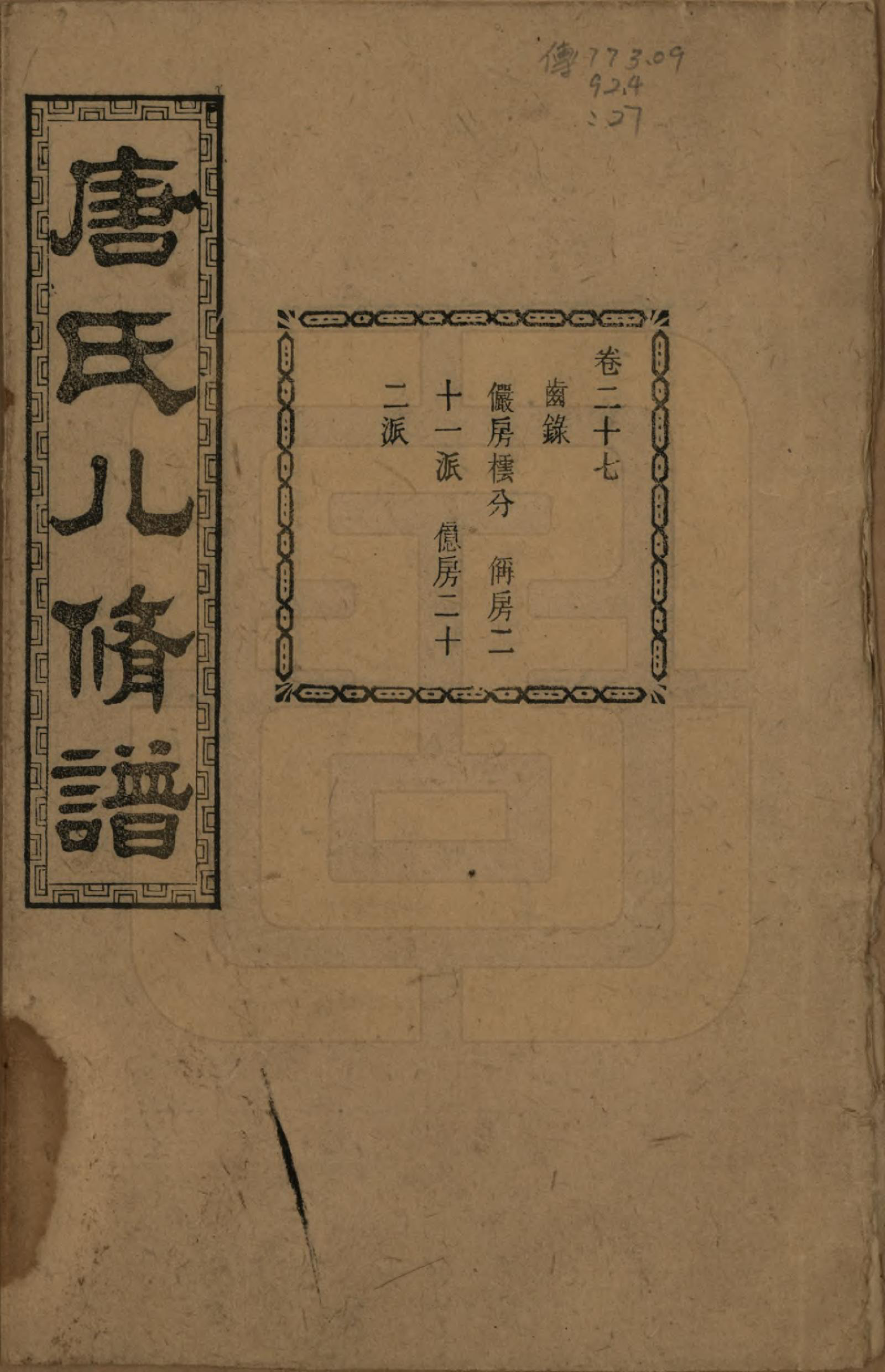 GTJP1400.唐.湖南湘潭.湘潭唐氏八修谱.民国26年[1937]_027.pdf_第1页