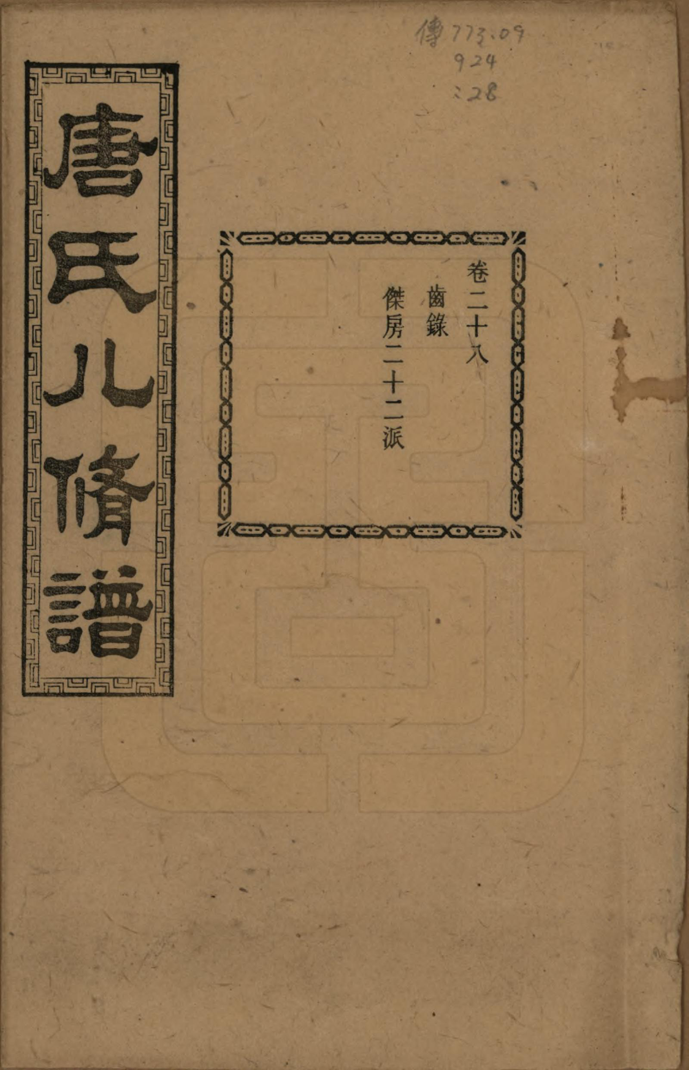 GTJP1400.唐.湖南湘潭.湘潭唐氏八修谱.民国26年[1937]_028.pdf_第1页