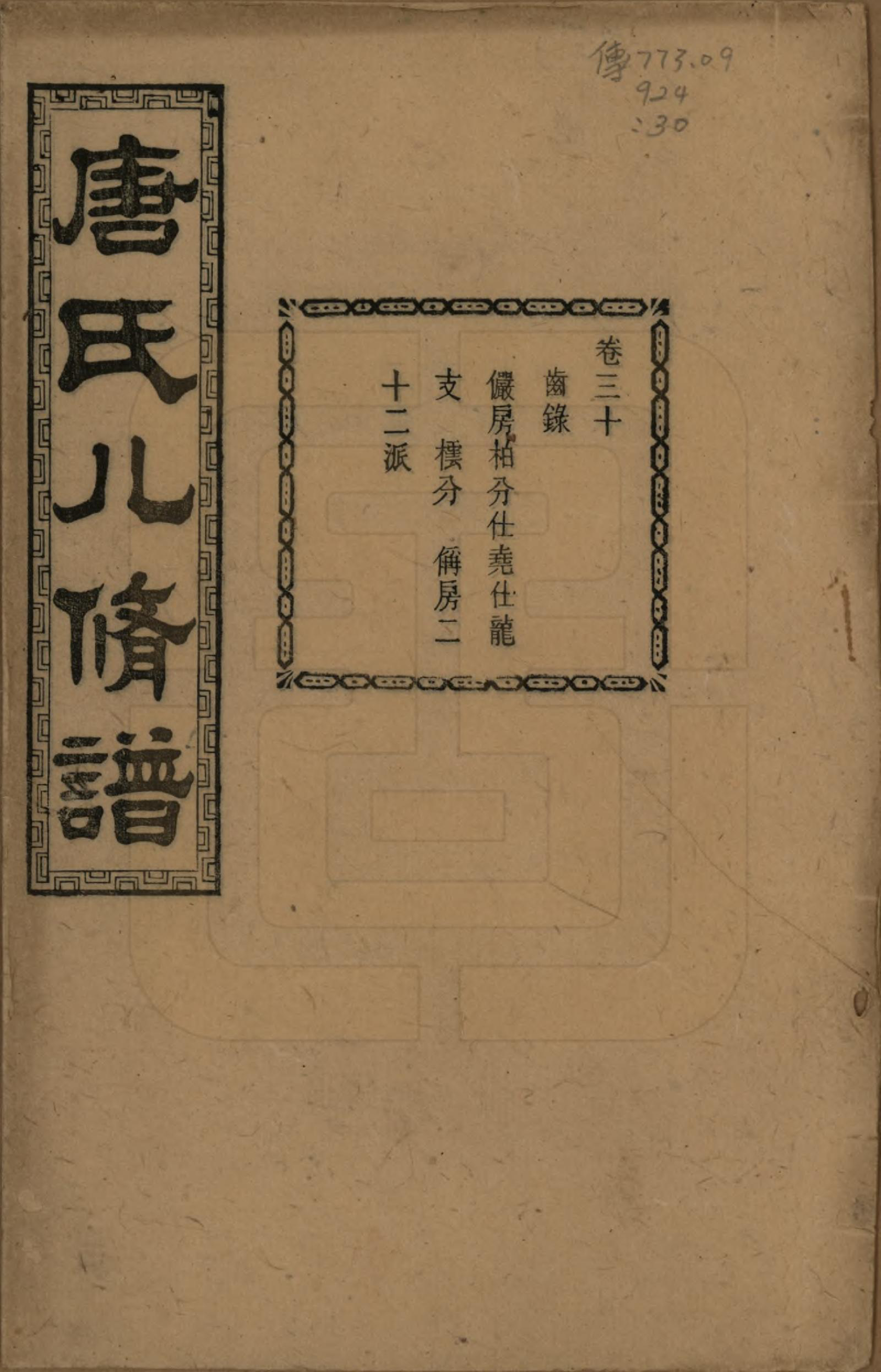 GTJP1400.唐.湖南湘潭.湘潭唐氏八修谱.民国26年[1937]_030.pdf_第1页