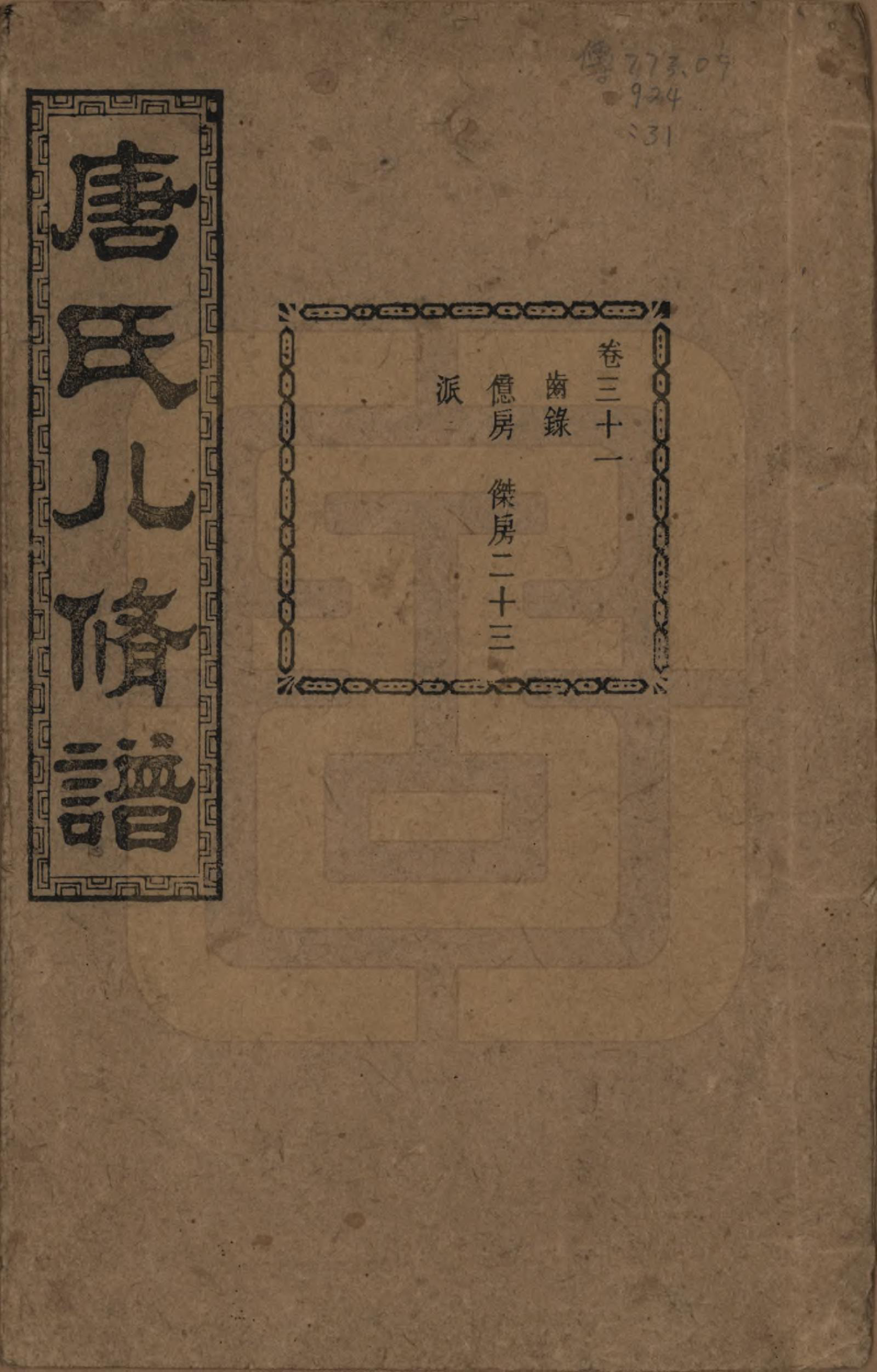 GTJP1400.唐.湖南湘潭.湘潭唐氏八修谱.民国26年[1937]_031.pdf_第1页