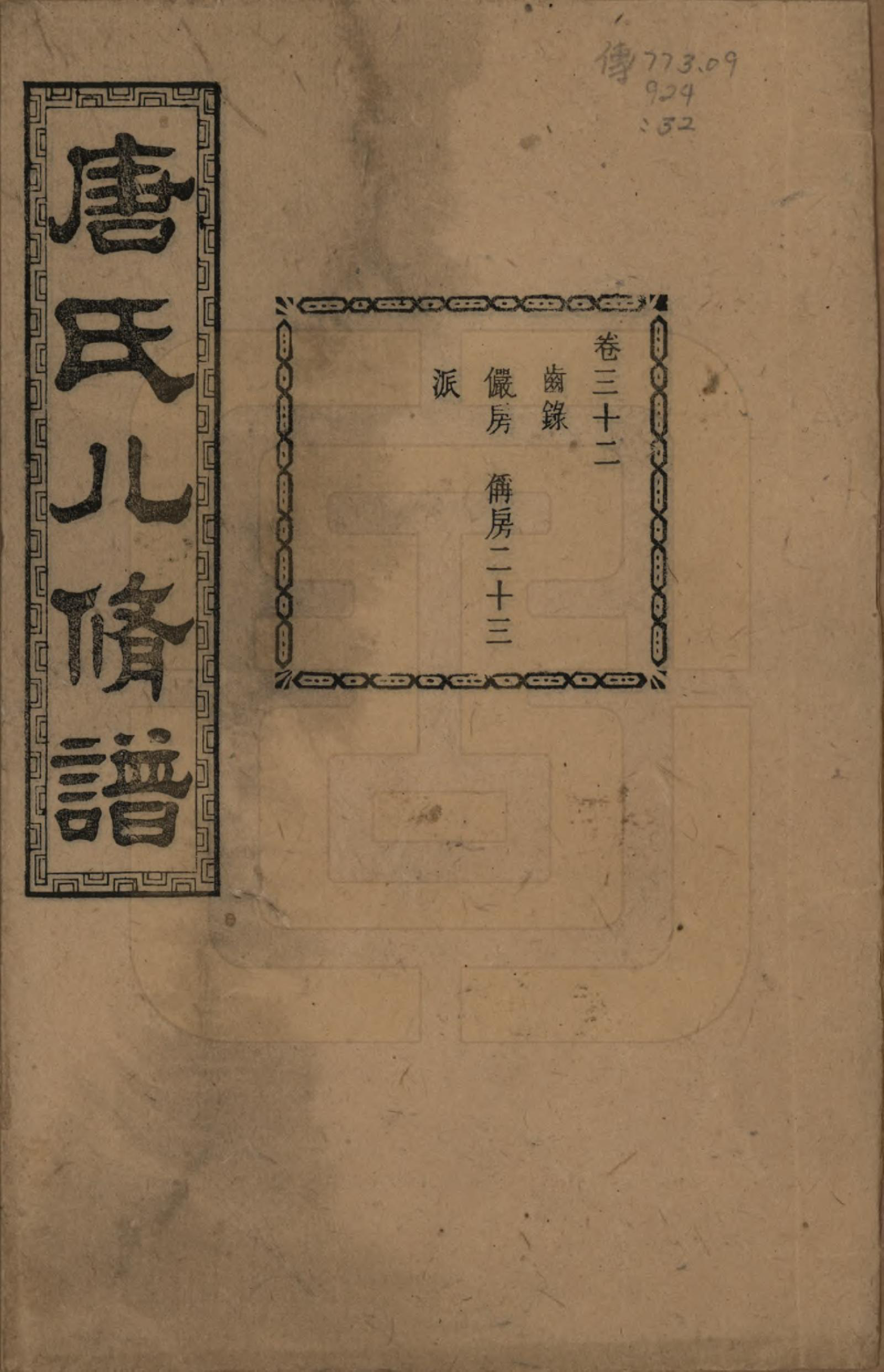 GTJP1400.唐.湖南湘潭.湘潭唐氏八修谱.民国26年[1937]_032.pdf_第1页