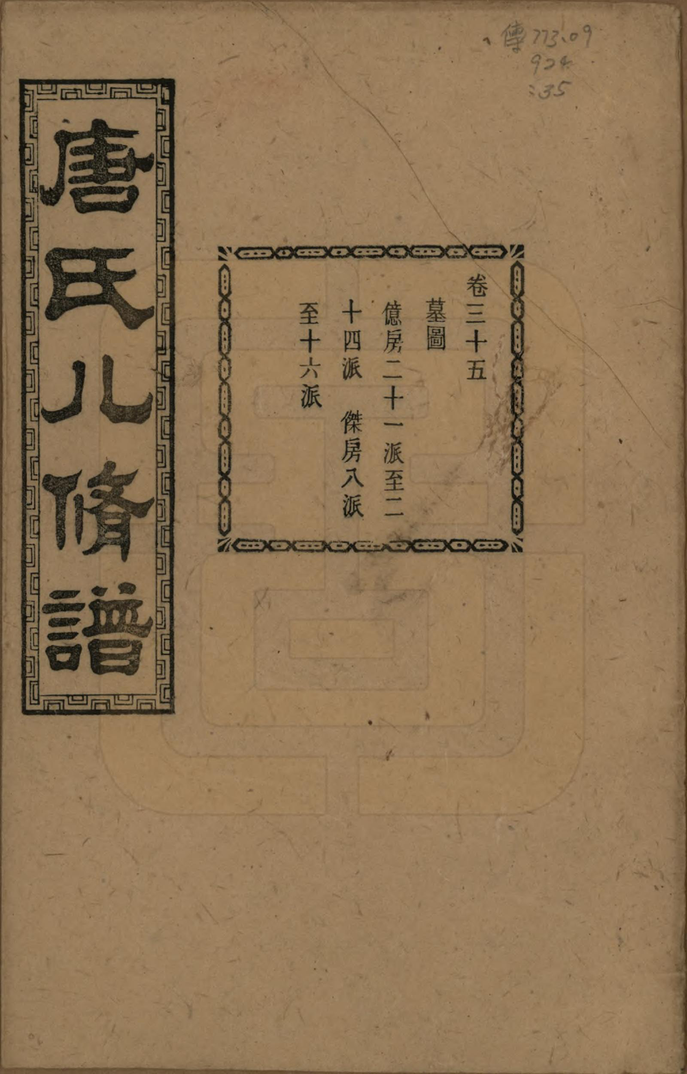 GTJP1400.唐.湖南湘潭.湘潭唐氏八修谱.民国26年[1937]_035.pdf_第1页