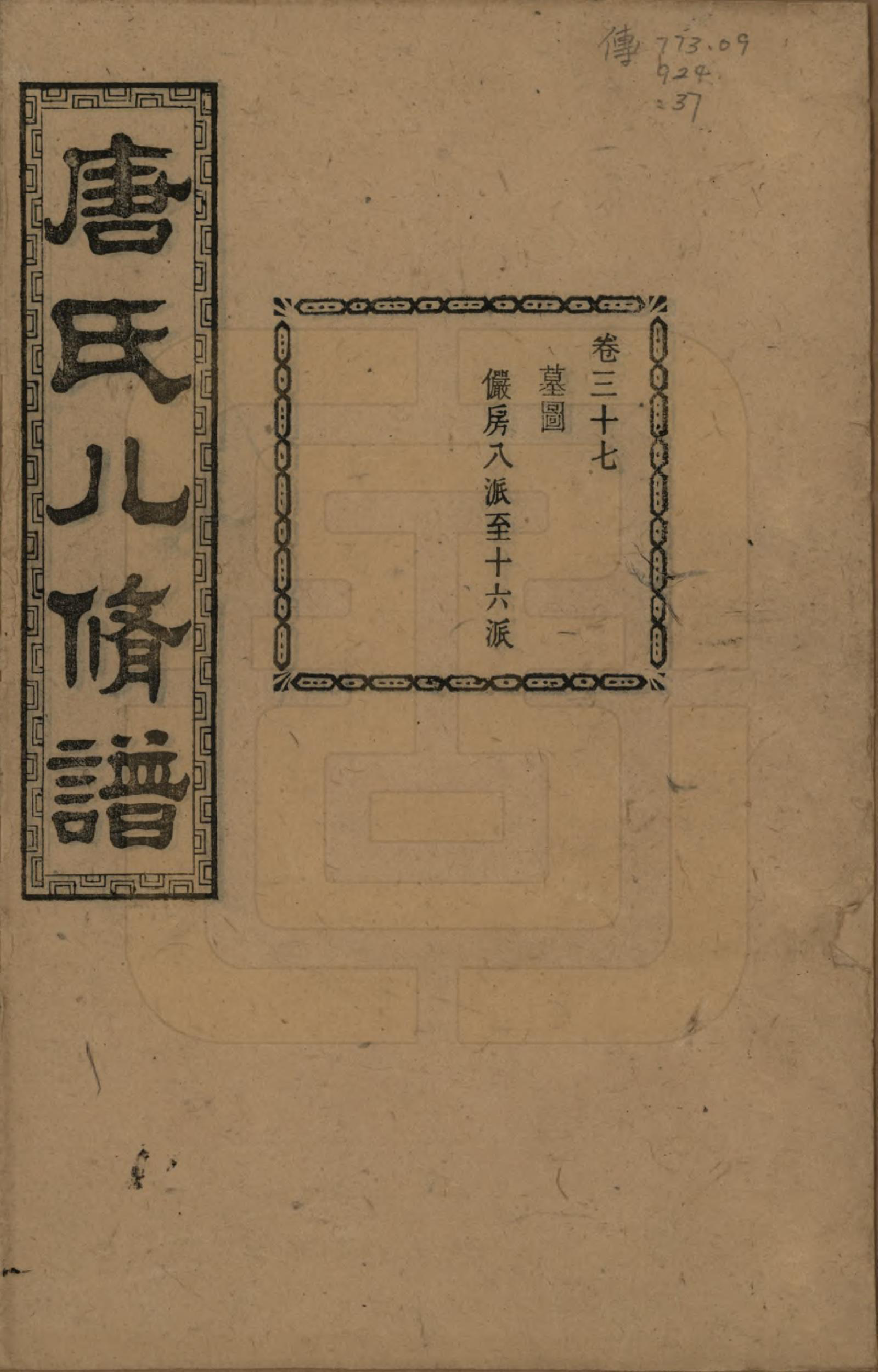 GTJP1400.唐.湖南湘潭.湘潭唐氏八修谱.民国26年[1937]_037.pdf_第1页