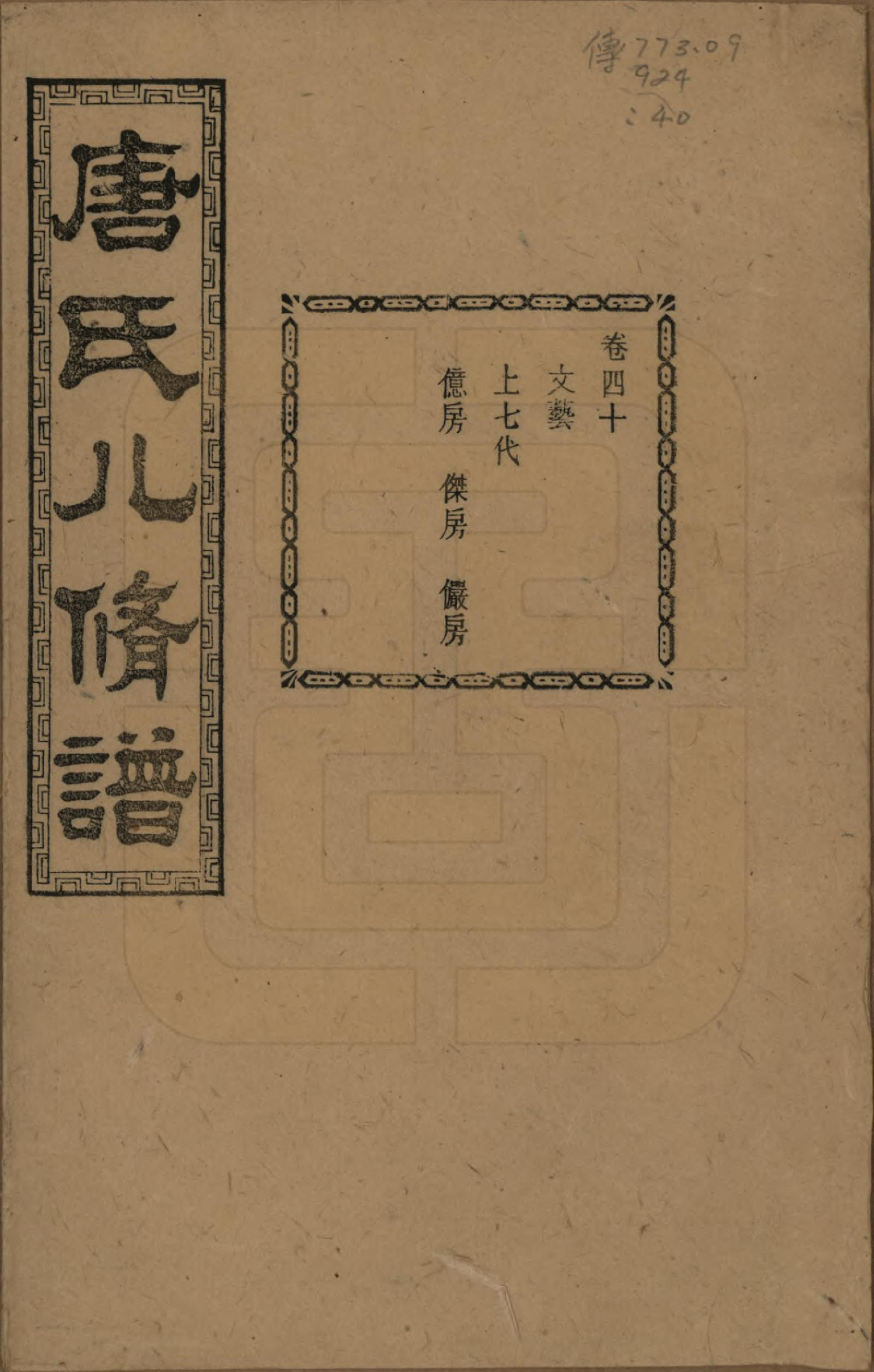 GTJP1400.唐.湖南湘潭.湘潭唐氏八修谱.民国26年[1937]_040.pdf_第1页