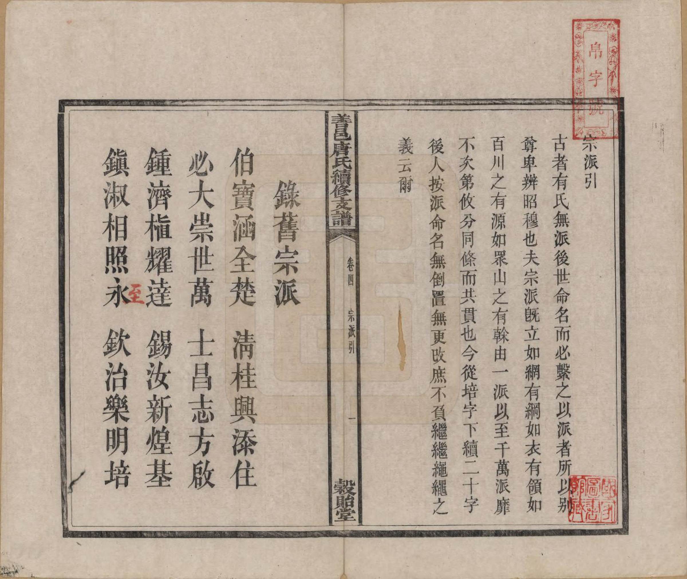 GTJP1407.唐.湖南长沙.善邑唐氏续修支谱.清光绪3年[1877]_004.pdf_第2页