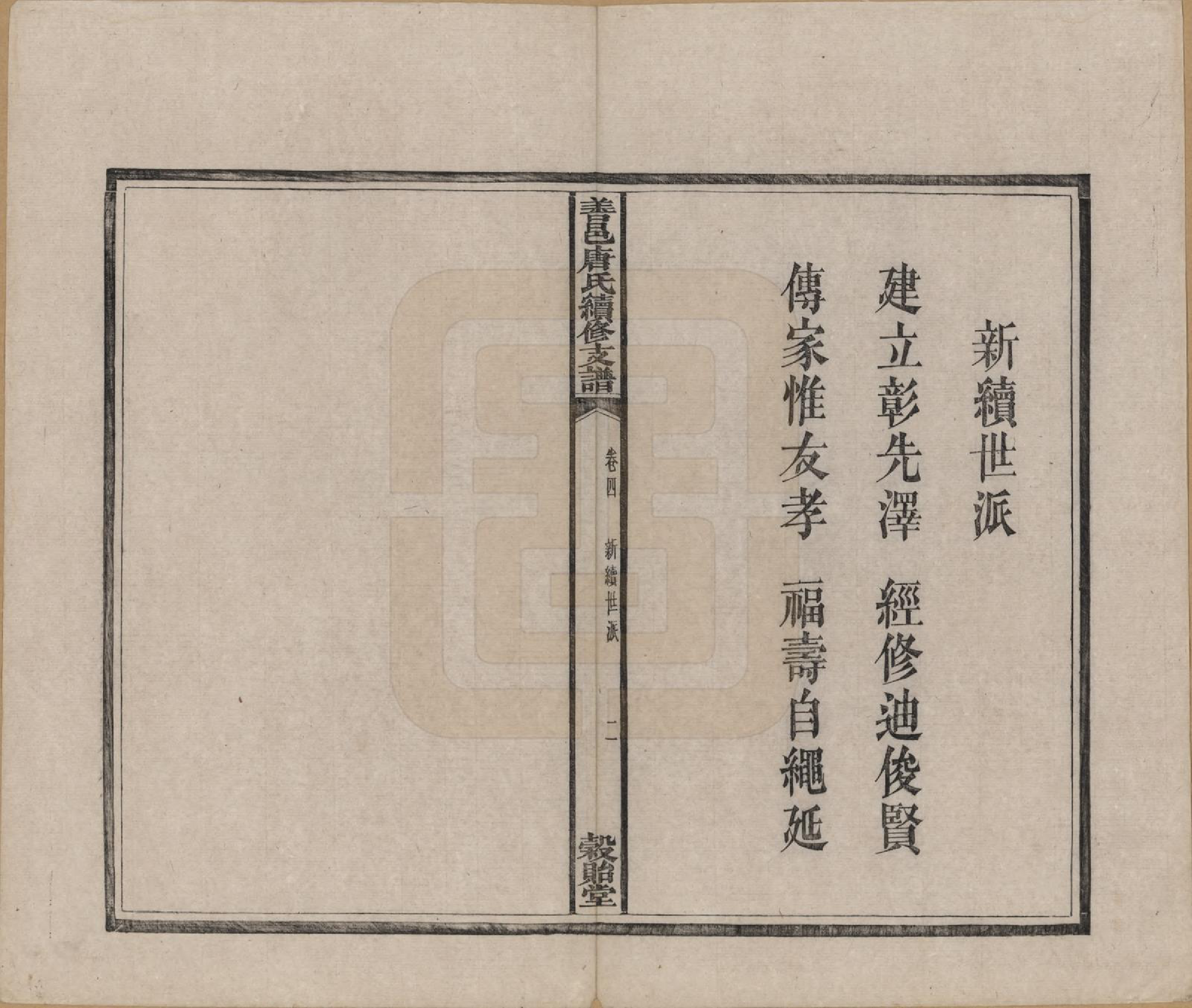 GTJP1407.唐.湖南长沙.善邑唐氏续修支谱.清光绪3年[1877]_004.pdf_第3页