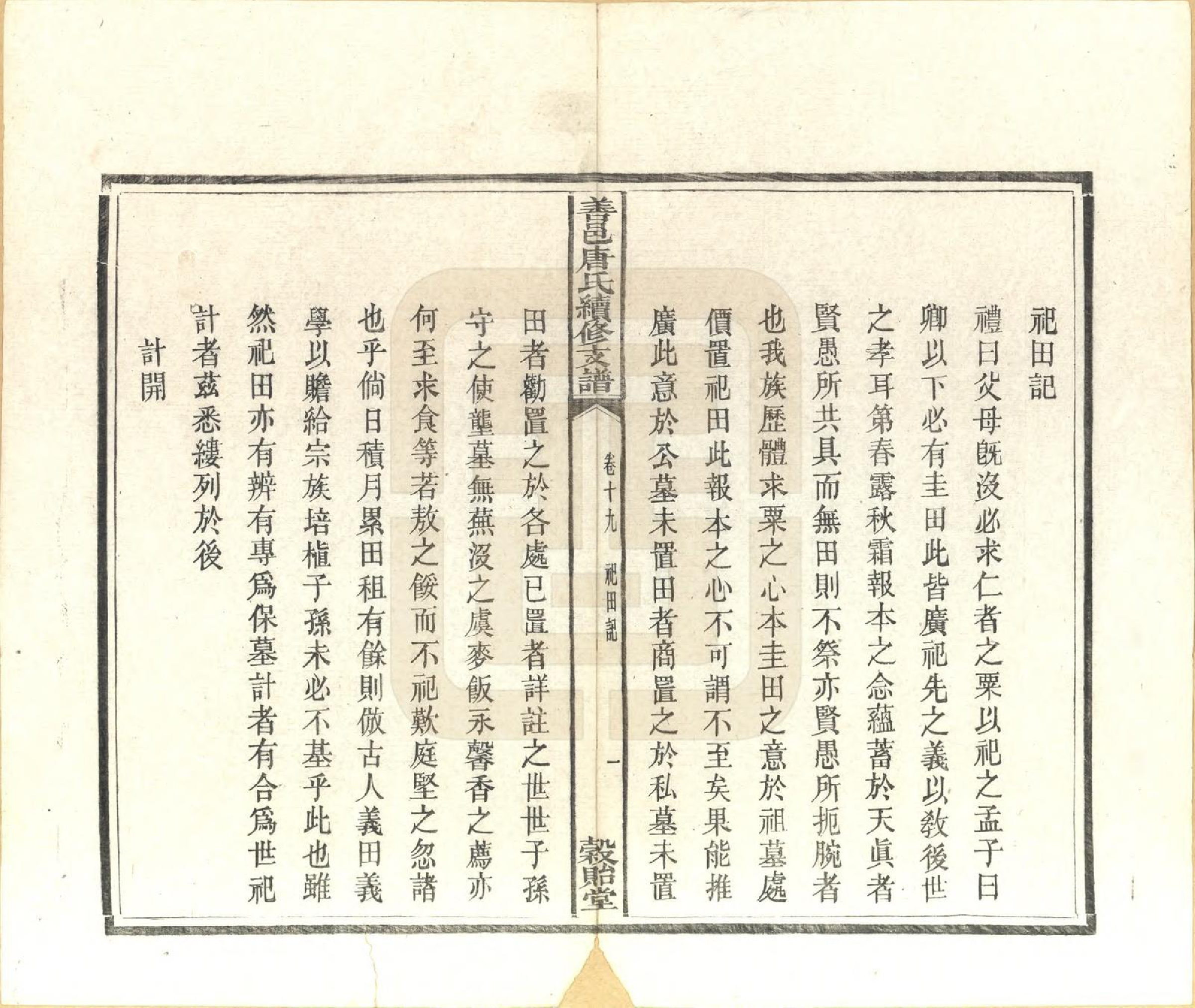 GTJP1407.唐.湖南长沙.善邑唐氏续修支谱.清光绪3年[1877]_019.pdf_第1页