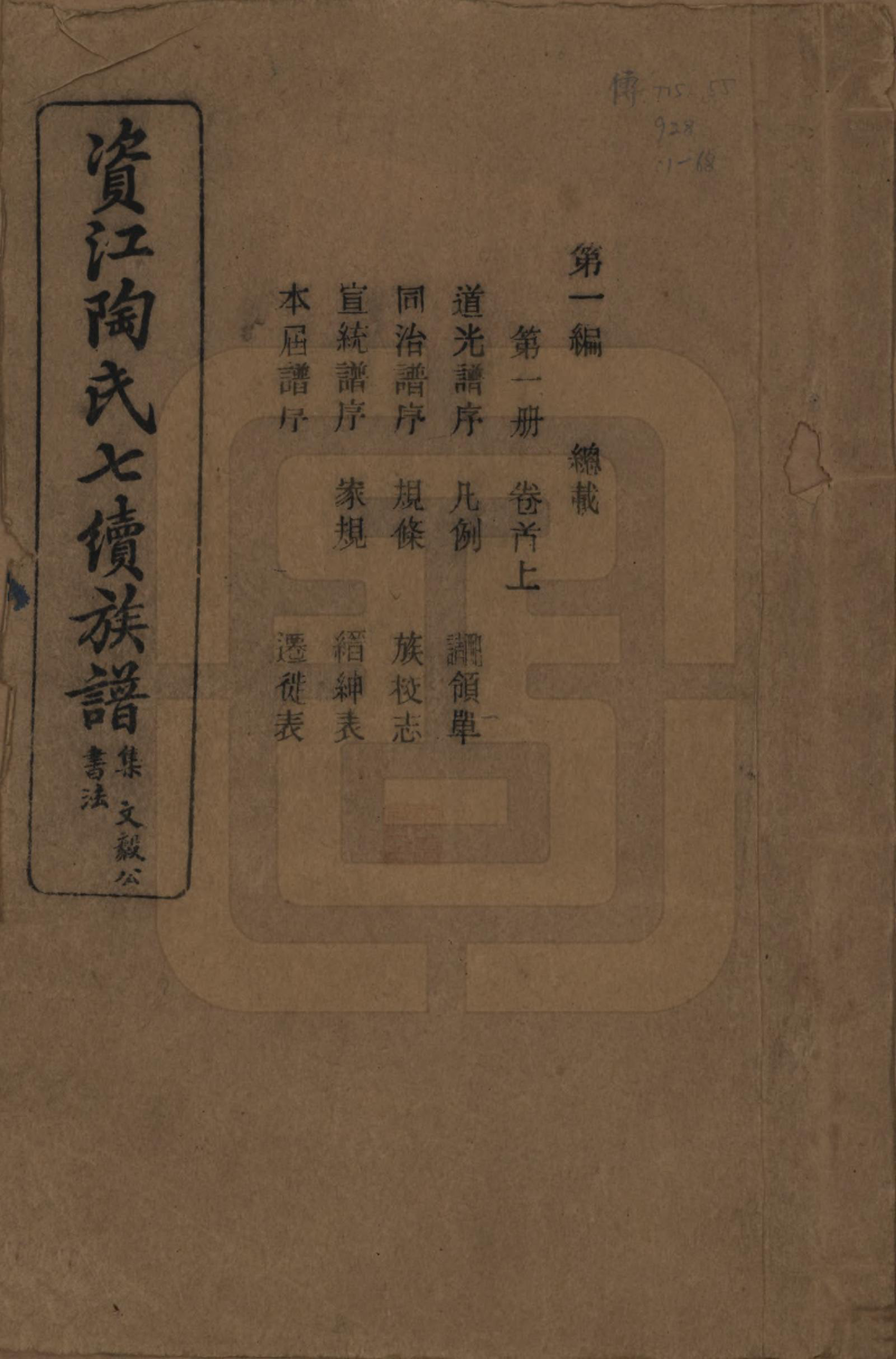 GTJP1413.陶.湖南安化.资江陶氏七续族谱.民国28年[1939]_001.pdf_第1页