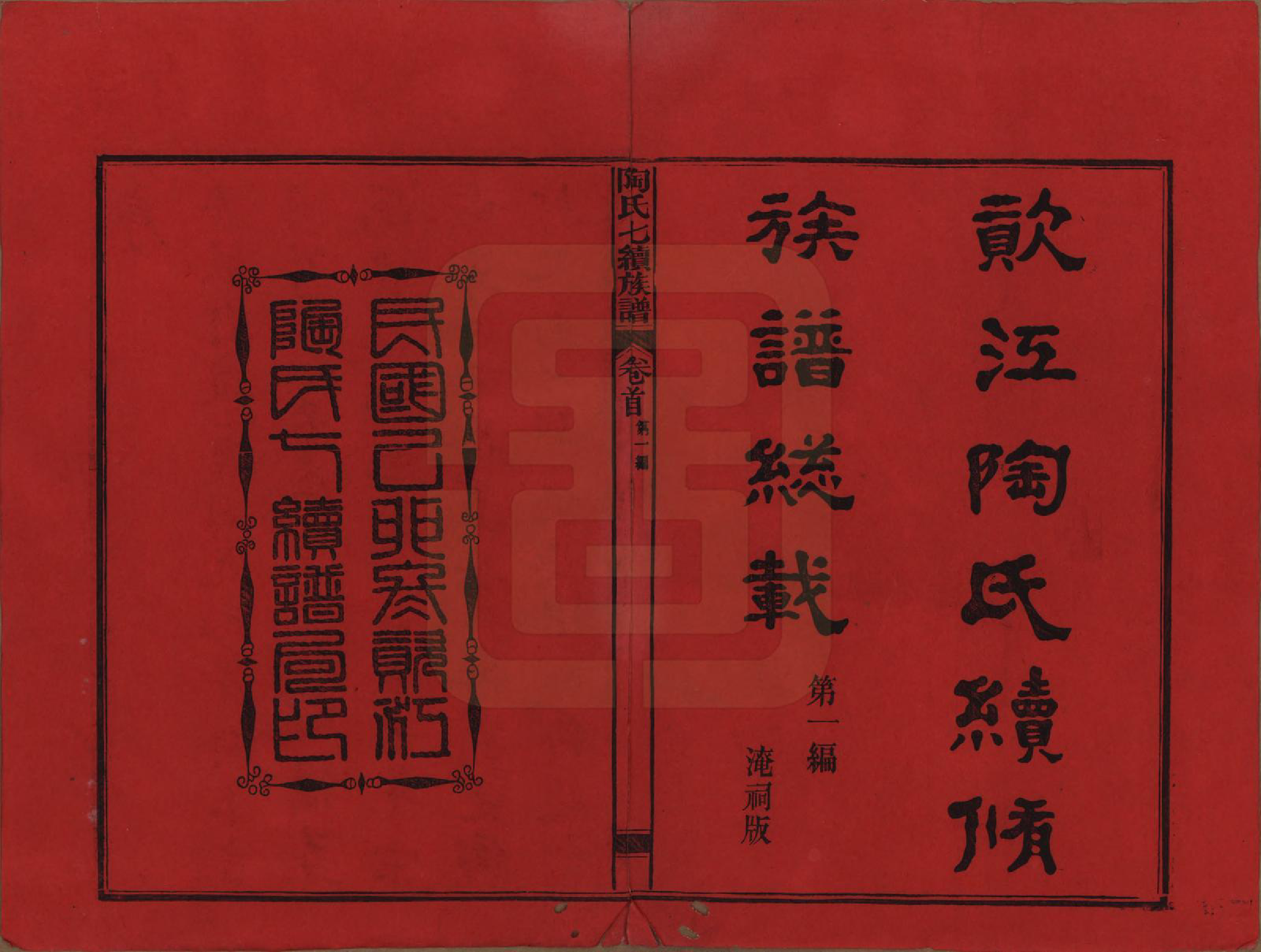 GTJP1413.陶.湖南安化.资江陶氏七续族谱.民国28年[1939]_001.pdf_第2页