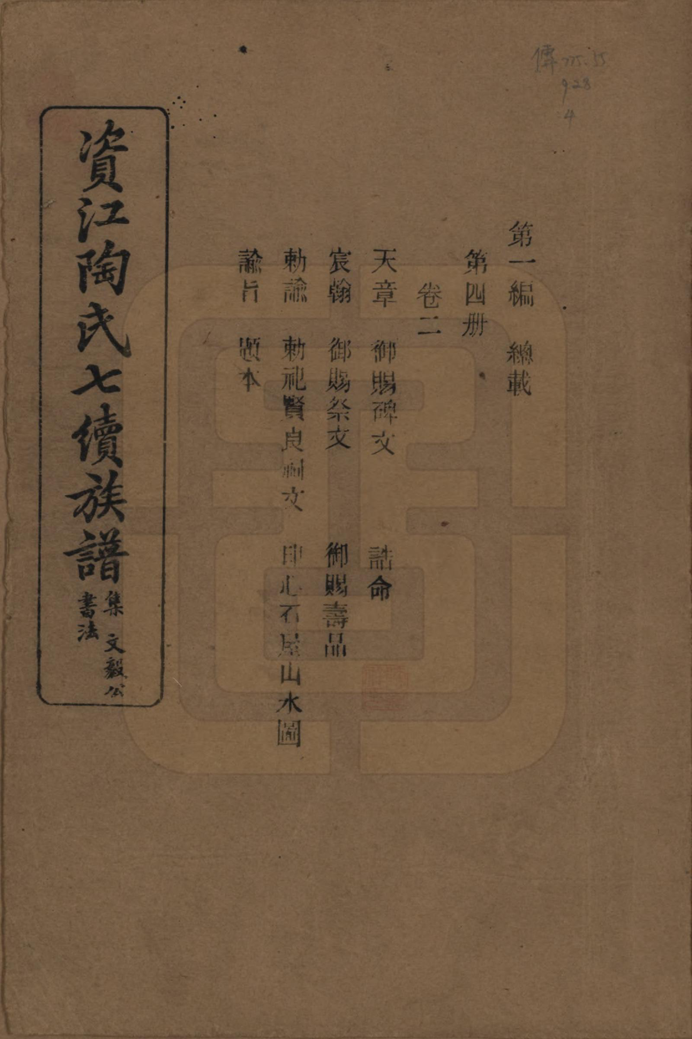 GTJP1413.陶.湖南安化.资江陶氏七续族谱.民国28年[1939]_002.pdf_第1页