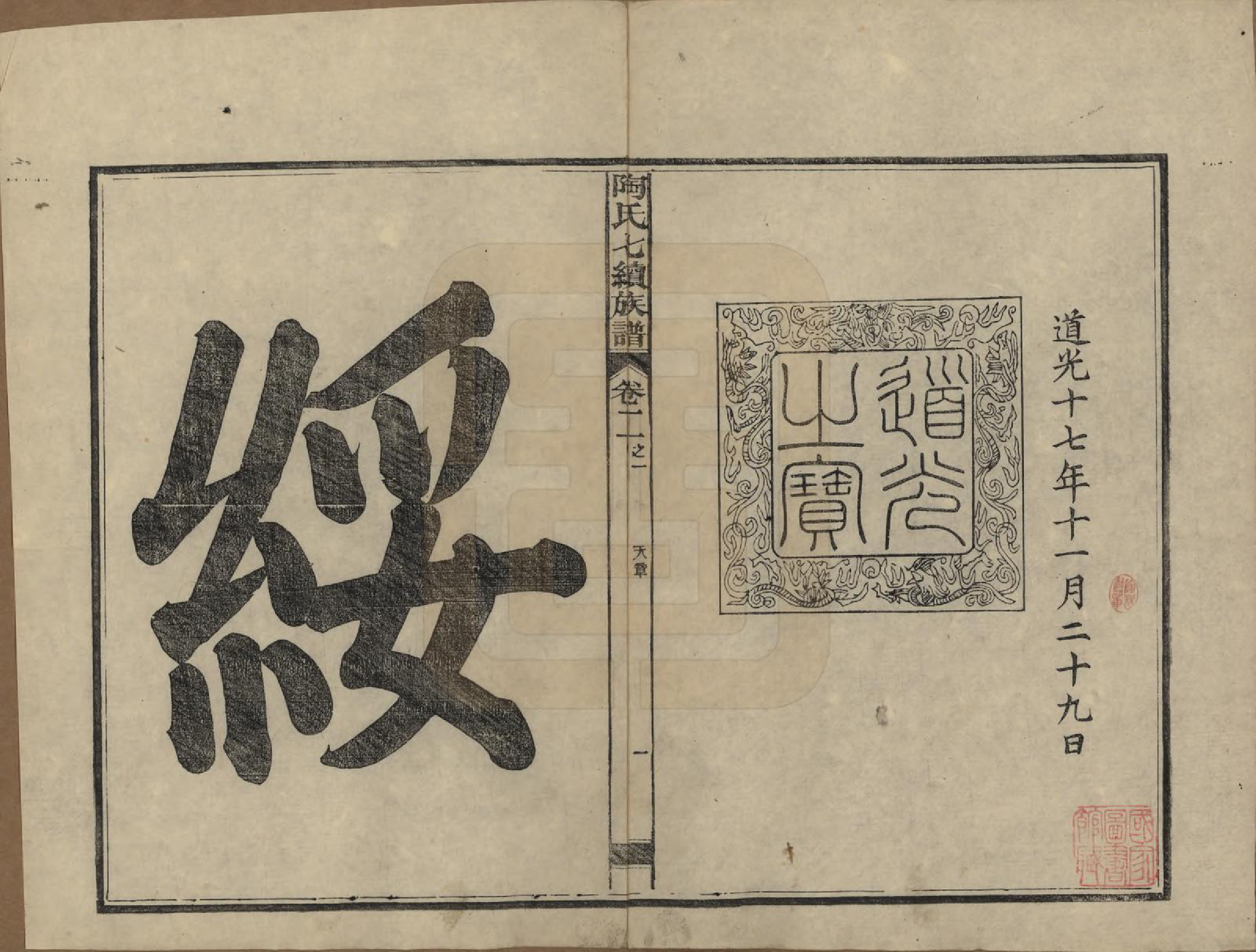 GTJP1413.陶.湖南安化.资江陶氏七续族谱.民国28年[1939]_002.pdf_第2页