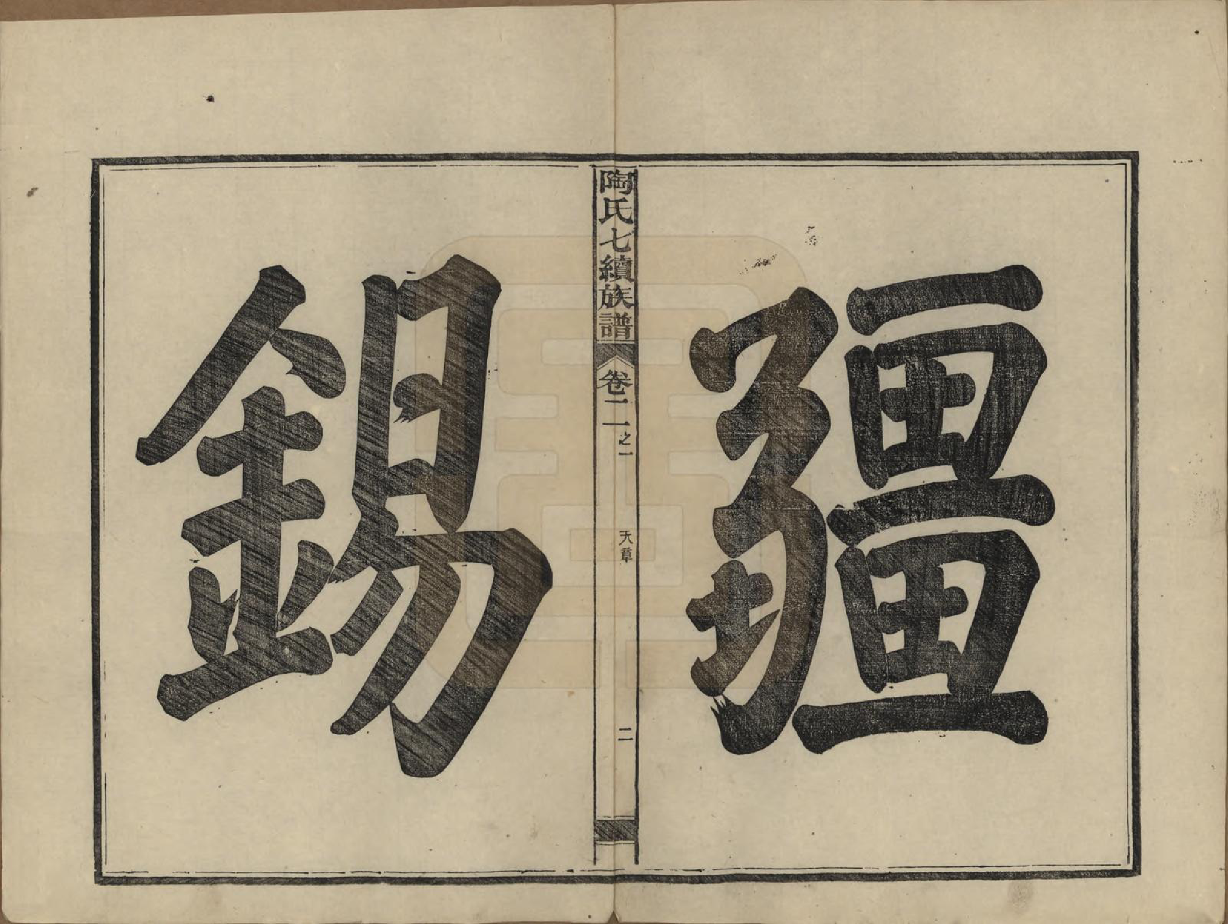 GTJP1413.陶.湖南安化.资江陶氏七续族谱.民国28年[1939]_002.pdf_第3页