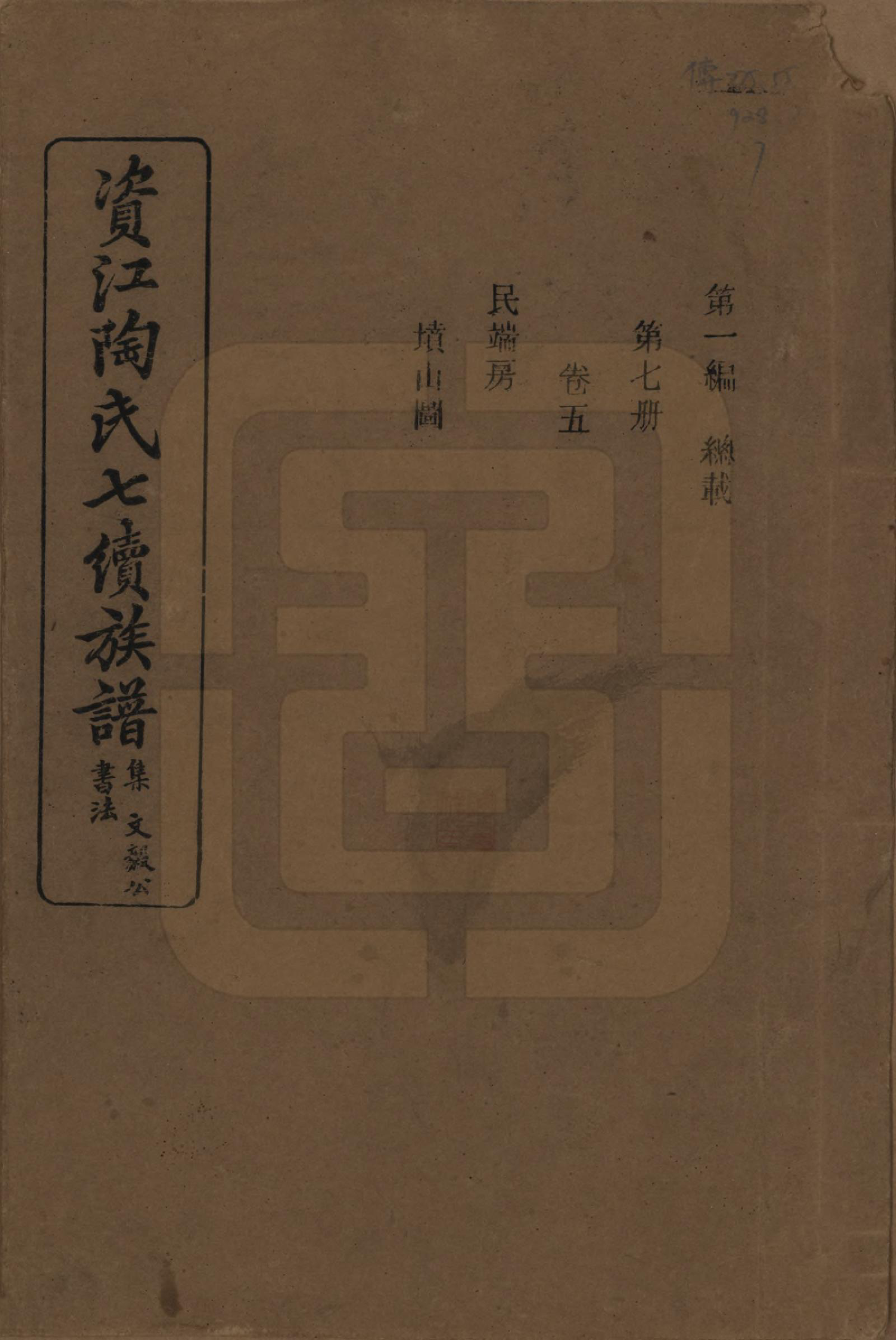 GTJP1413.陶.湖南安化.资江陶氏七续族谱.民国28年[1939]_005.pdf_第1页