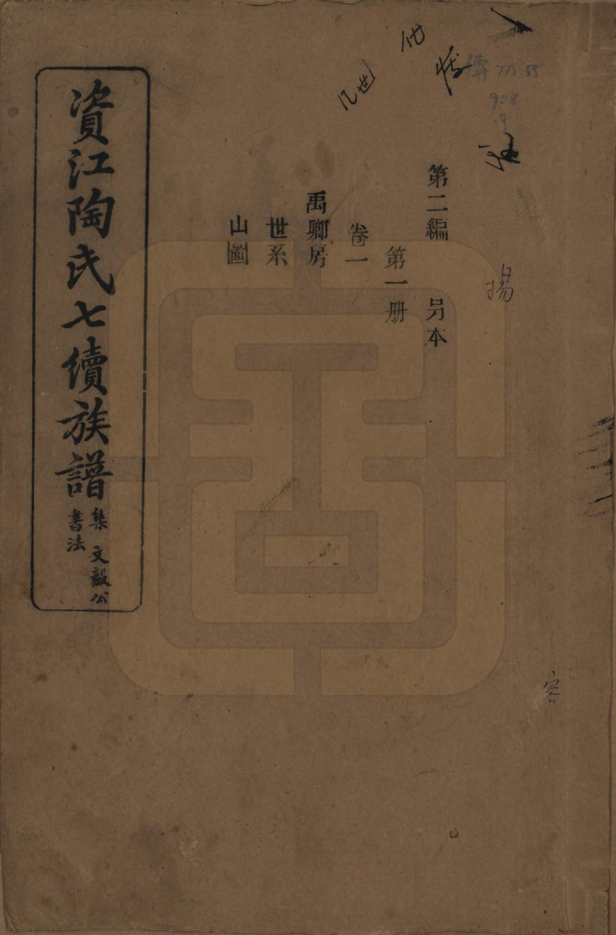 GTJP1413.陶.湖南安化.资江陶氏七续族谱.民国28年[1939]_201.pdf_第1页