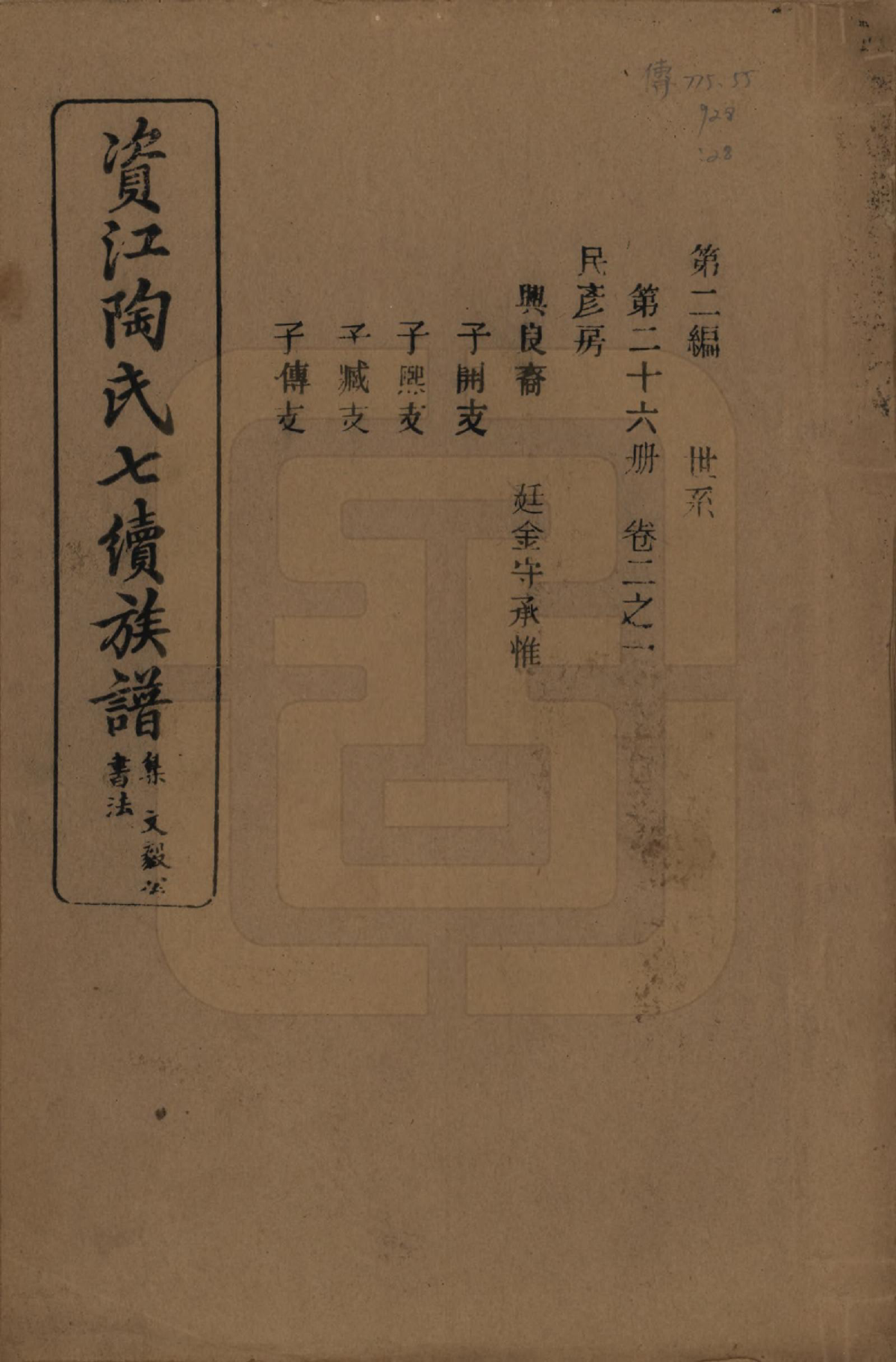 GTJP1413.陶.湖南安化.资江陶氏七续族谱.民国28年[1939]_202.pdf_第1页